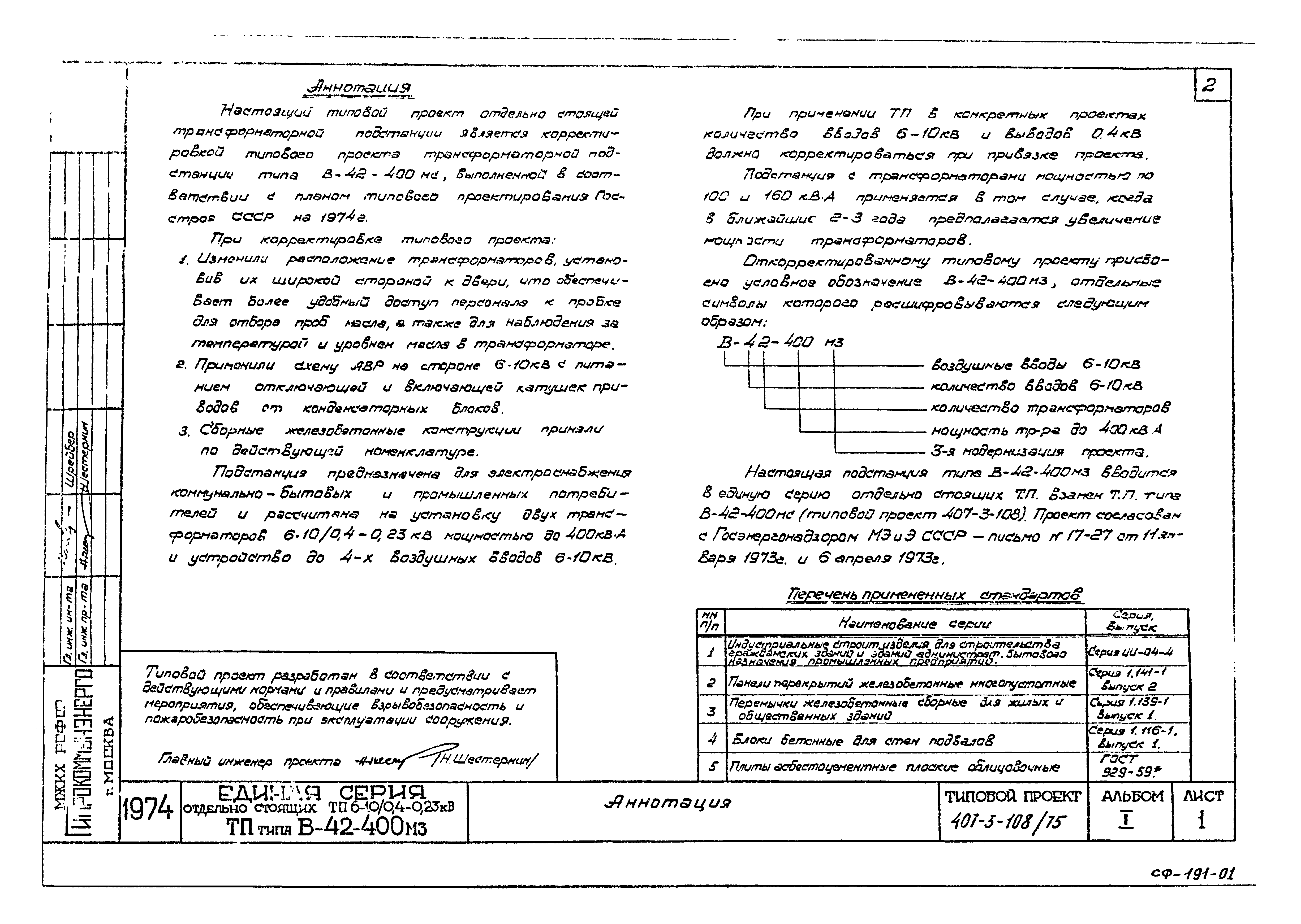 Типовой проект 407-3-108/75
