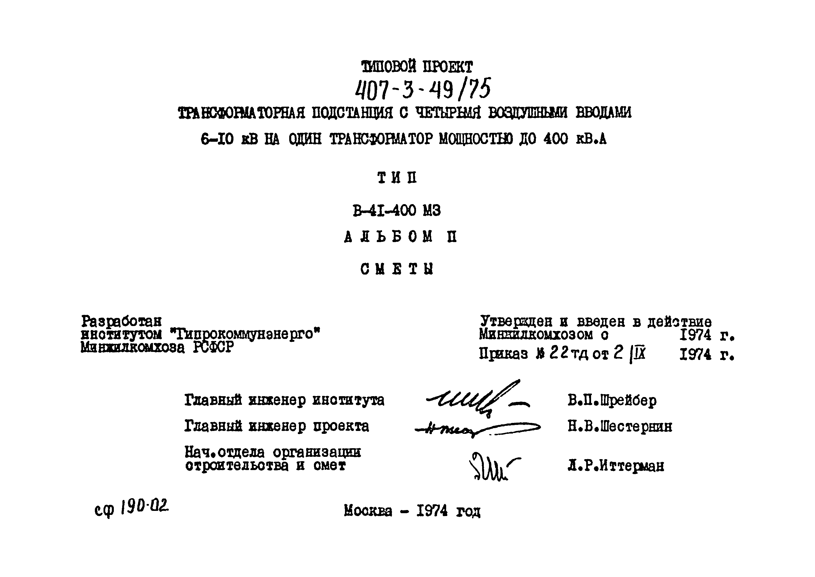 Типовой проект 407-3-49/75