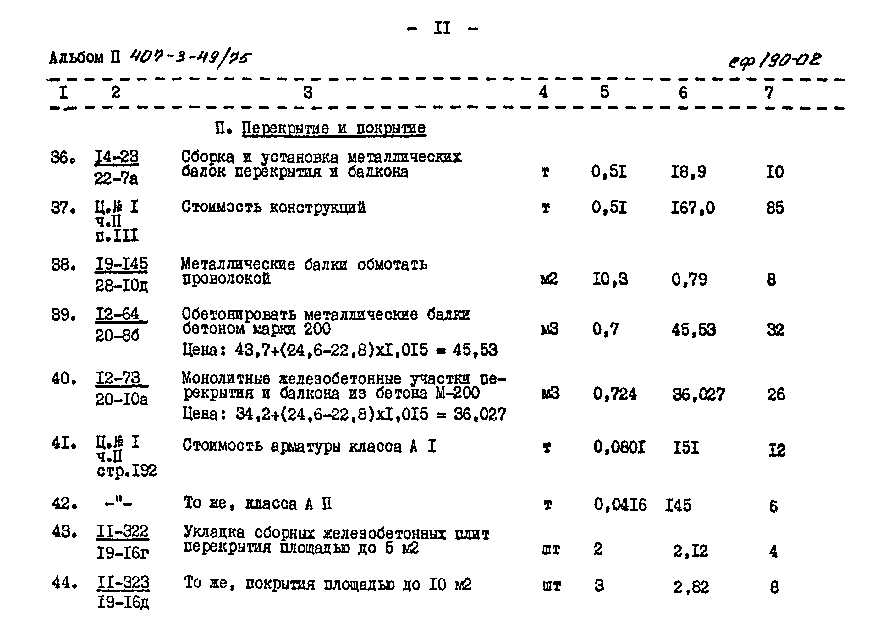 Типовой проект 407-3-49/75