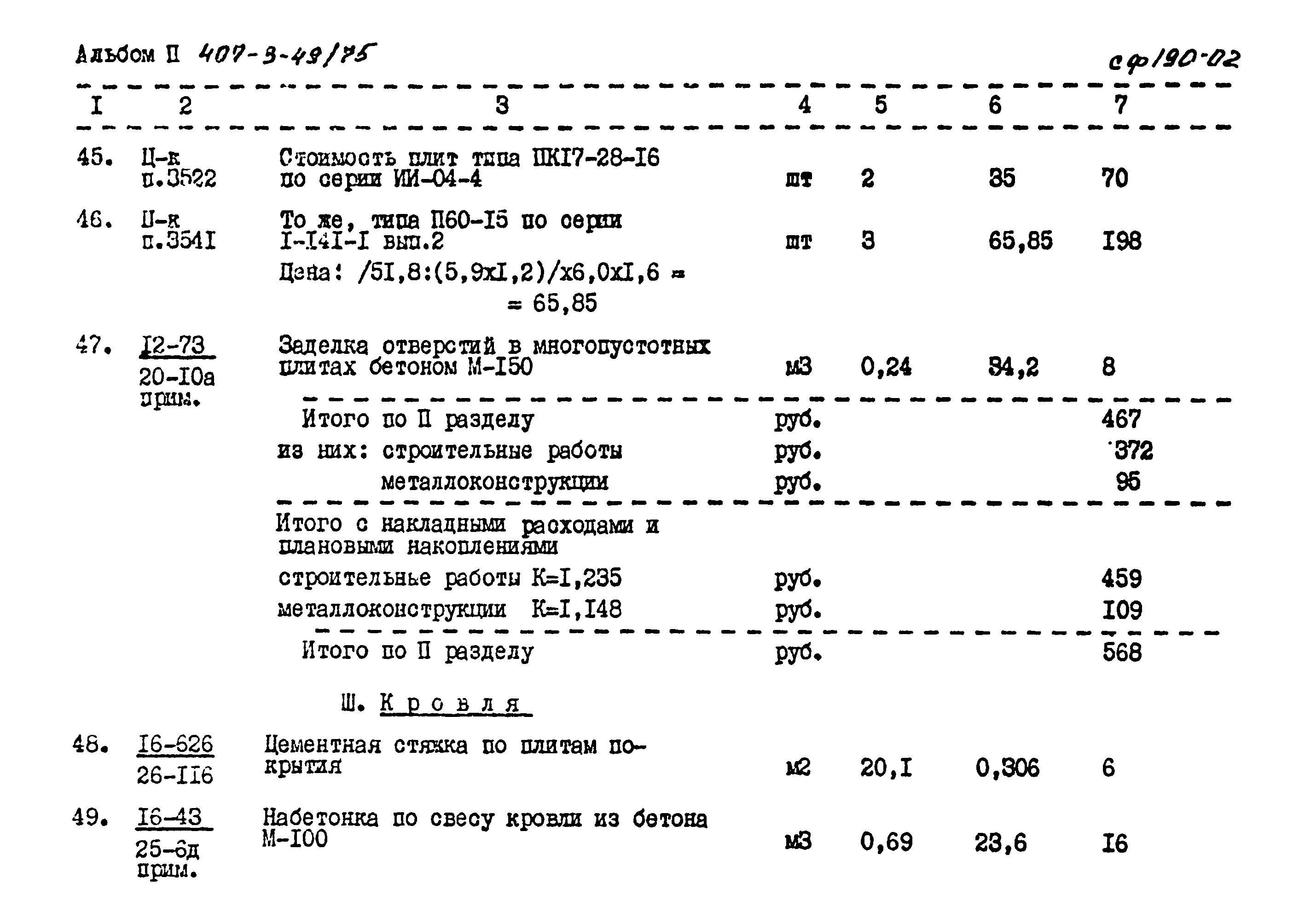 Типовой проект 407-3-49/75