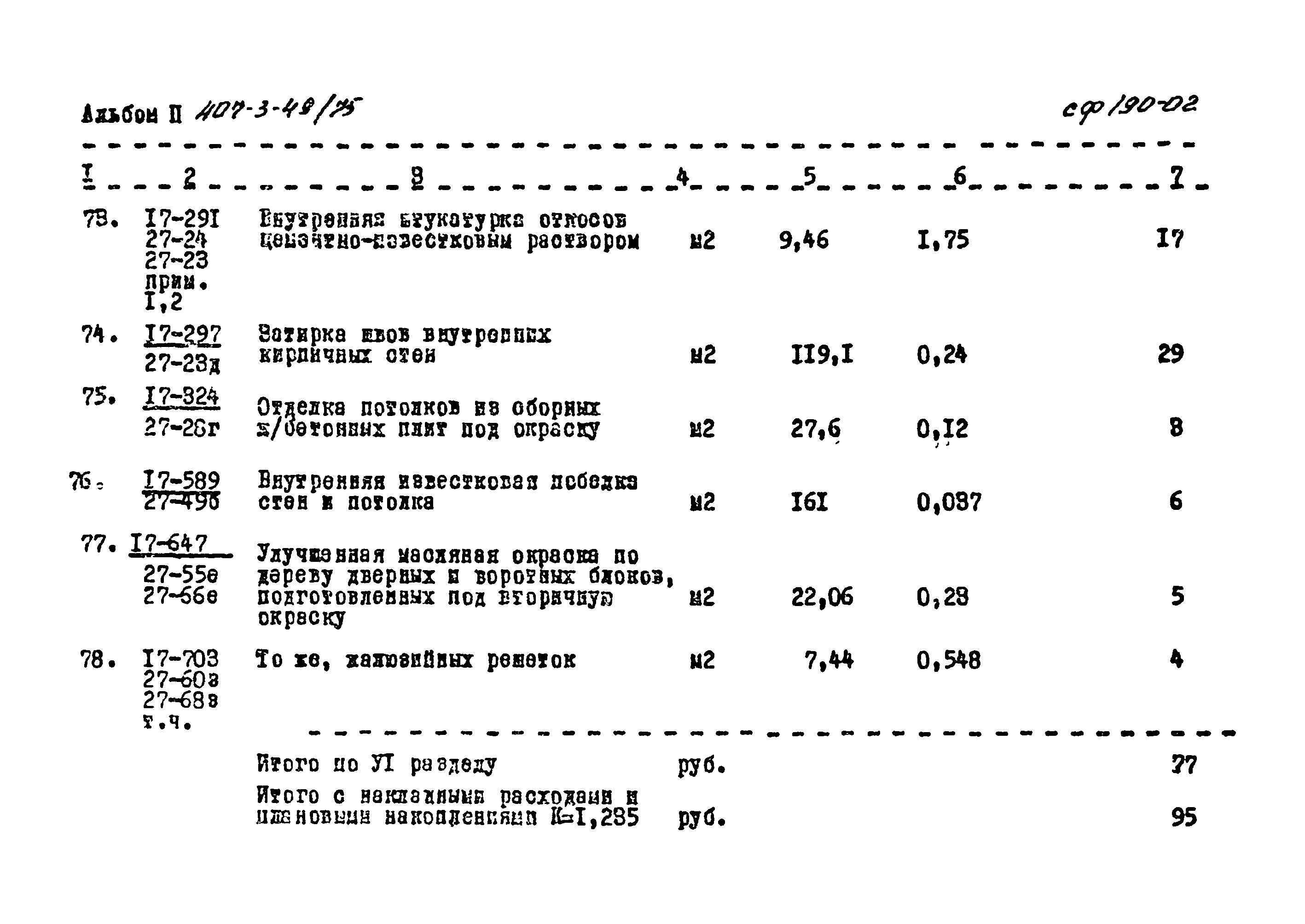 Типовой проект 407-3-49/75