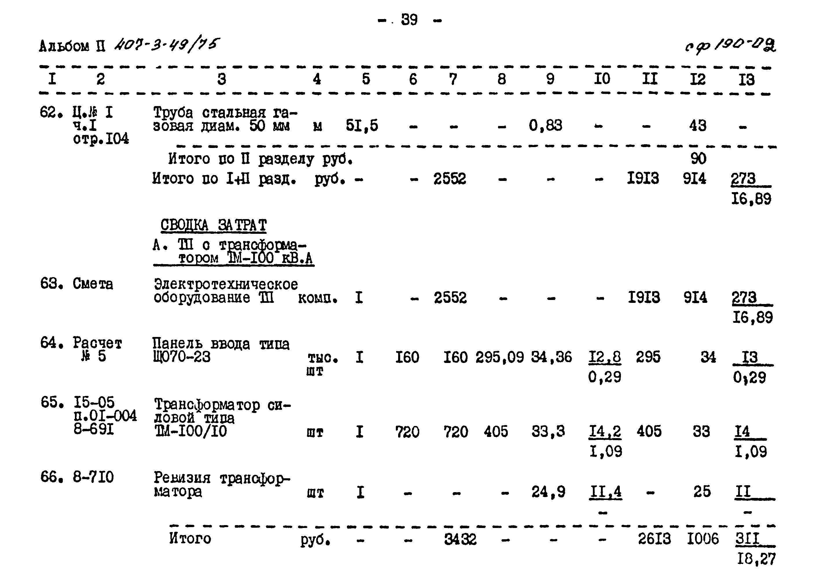 Типовой проект 407-3-49/75