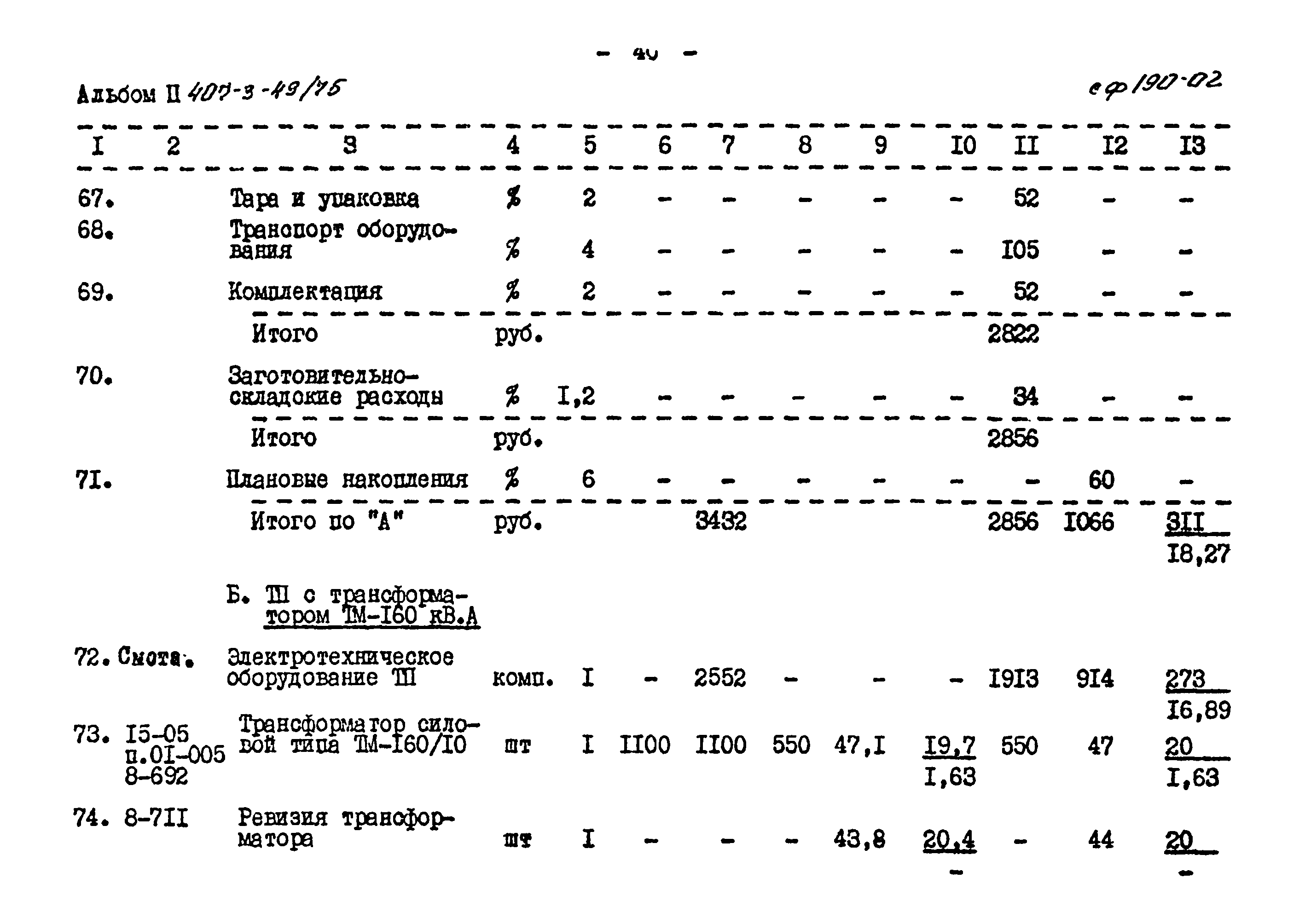 Типовой проект 407-3-49/75