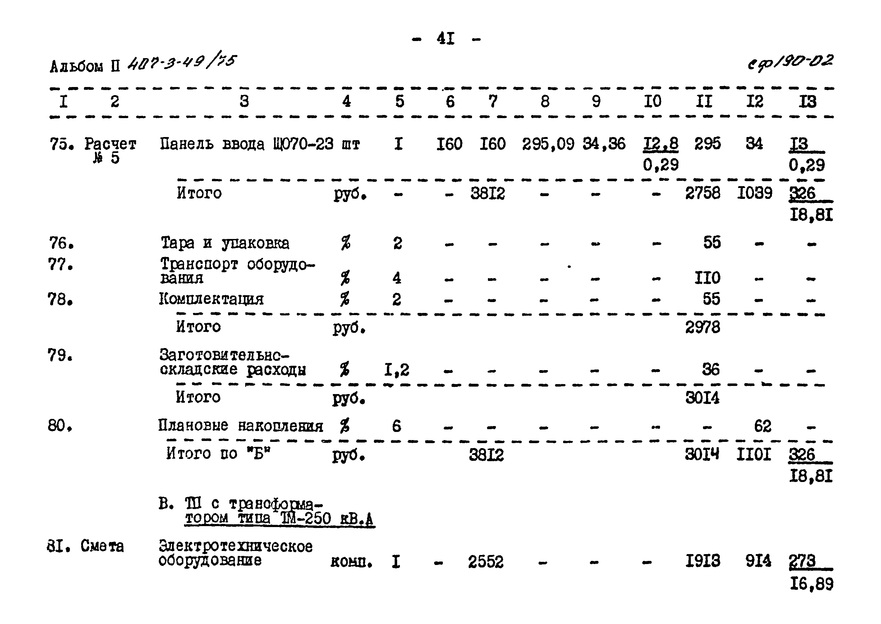 Типовой проект 407-3-49/75