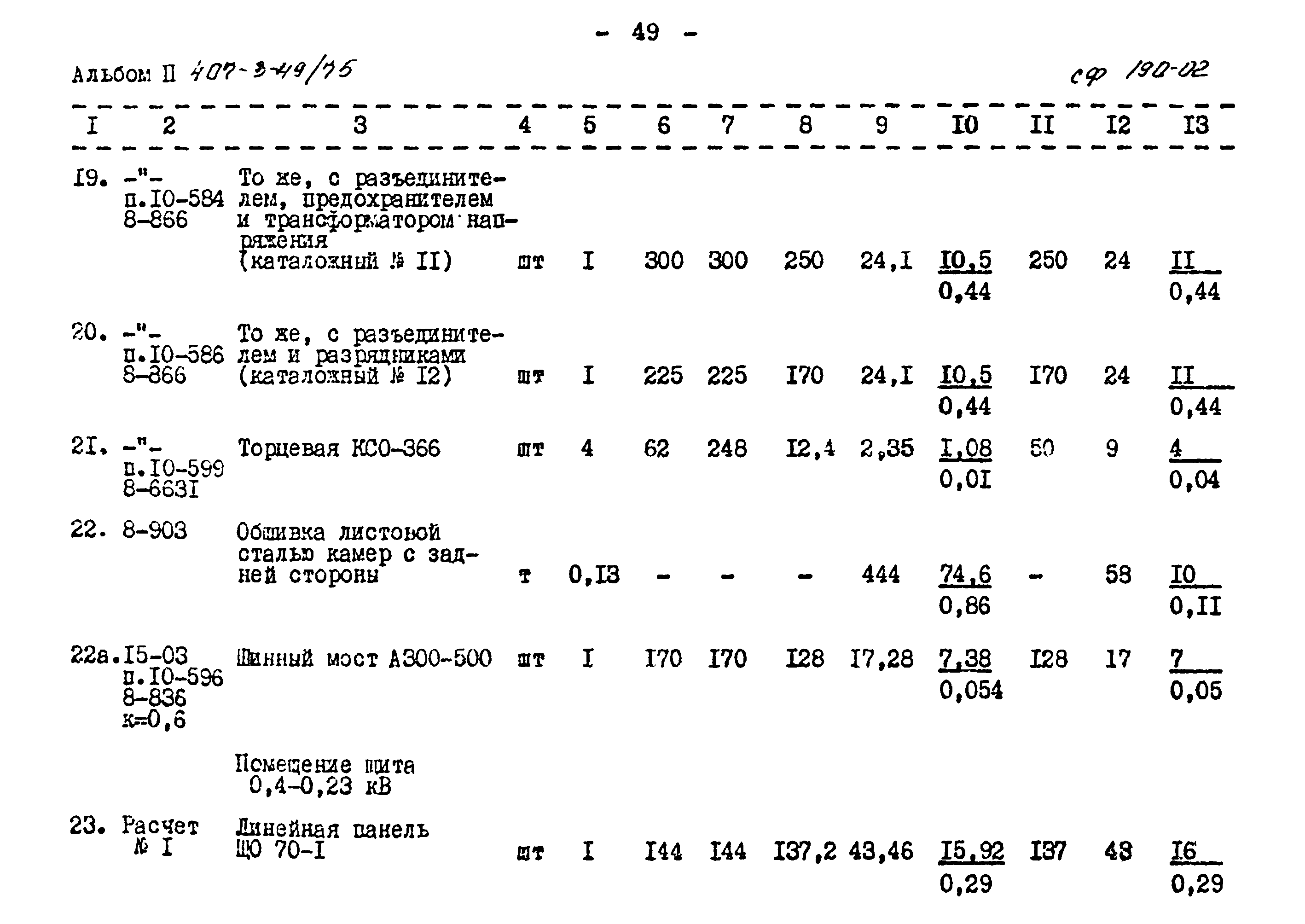 Типовой проект 407-3-49/75