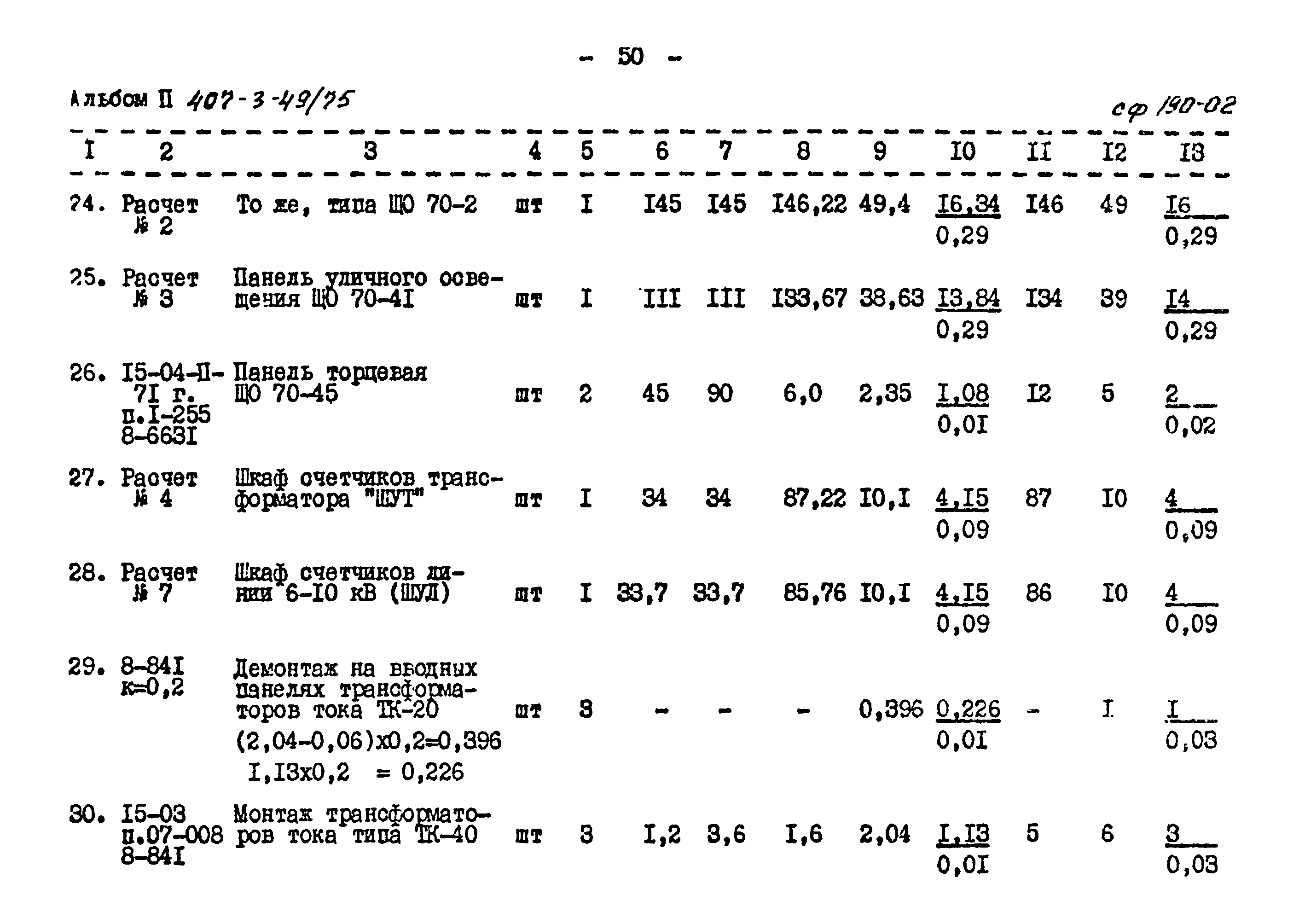 Типовой проект 407-3-49/75