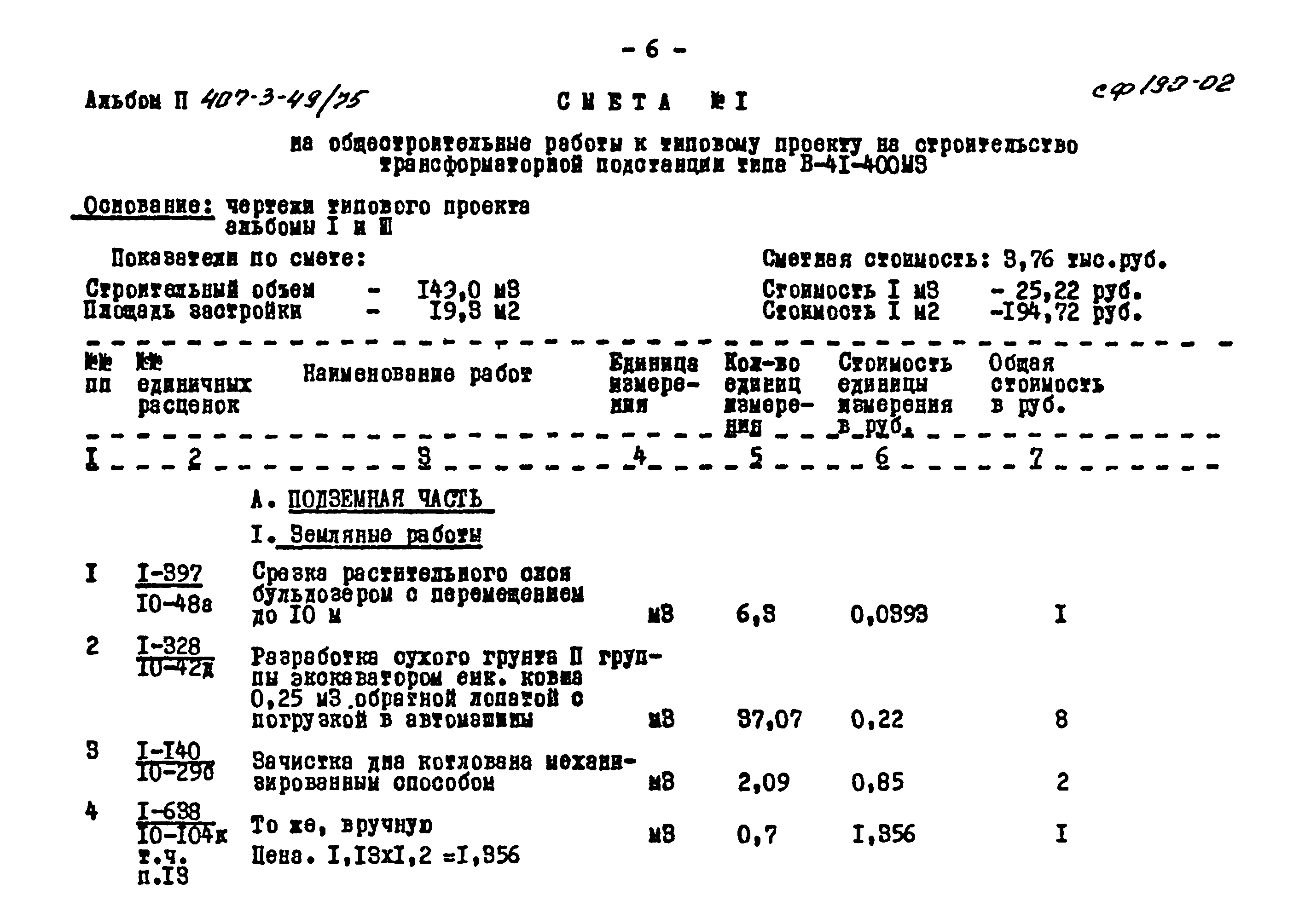 Типовой проект 407-3-49/75