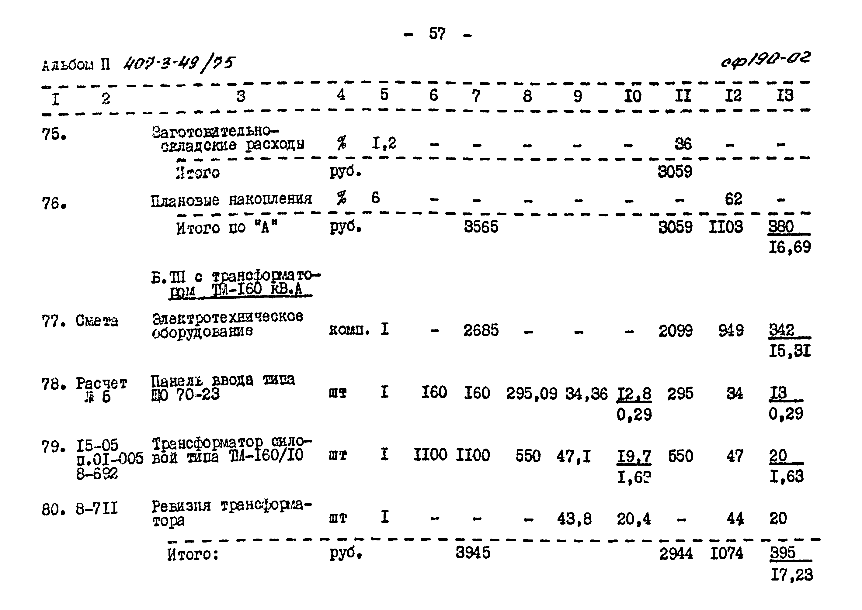 Типовой проект 407-3-49/75