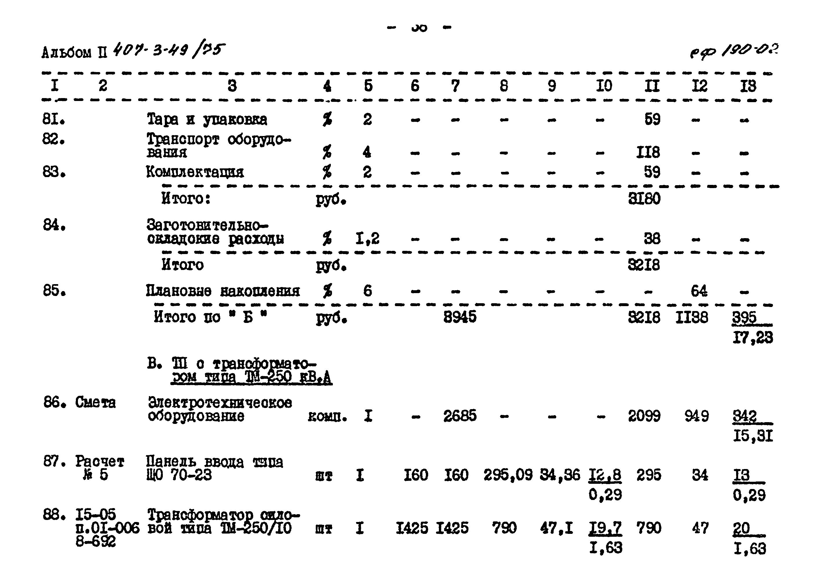 Типовой проект 407-3-49/75