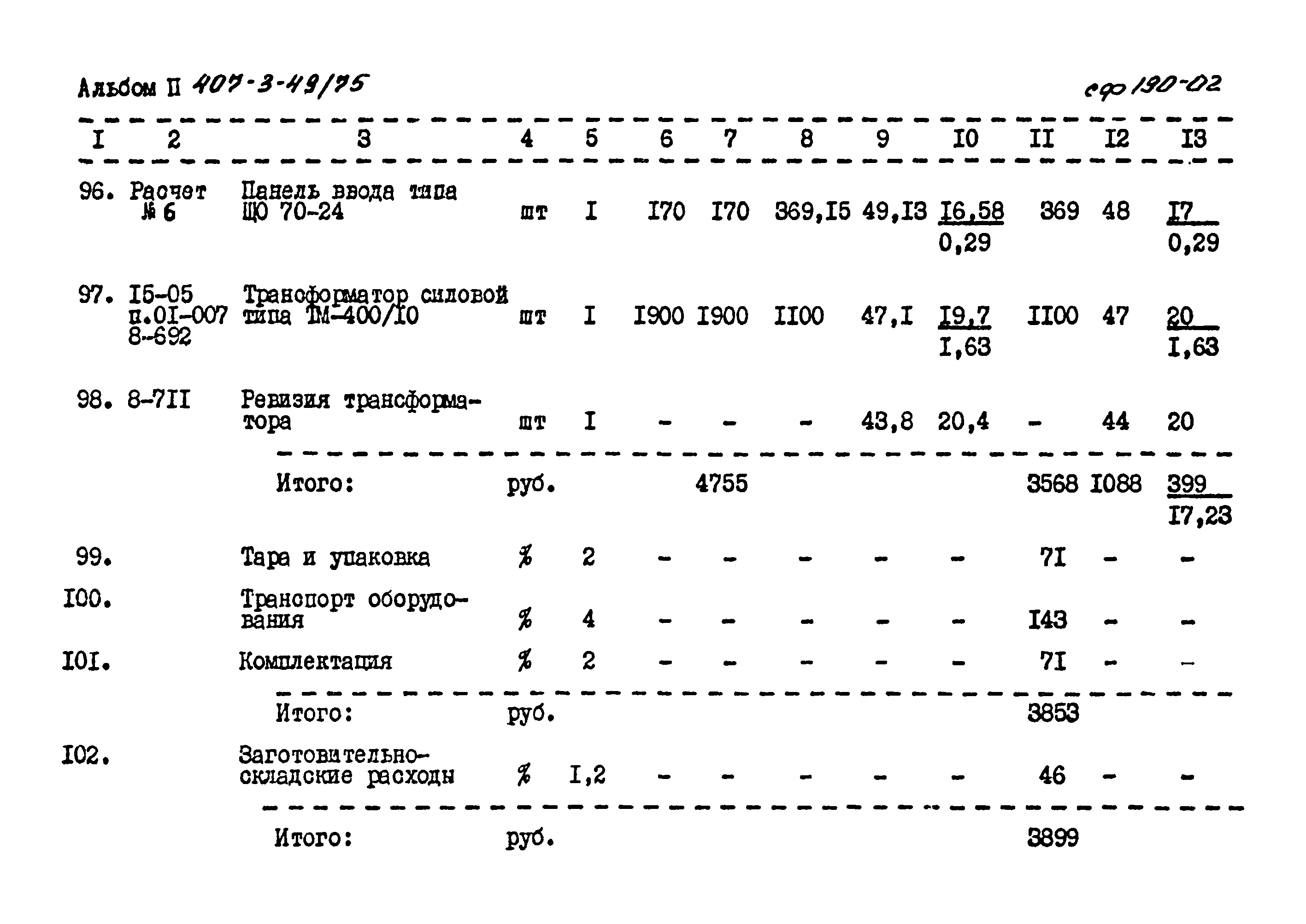 Типовой проект 407-3-49/75