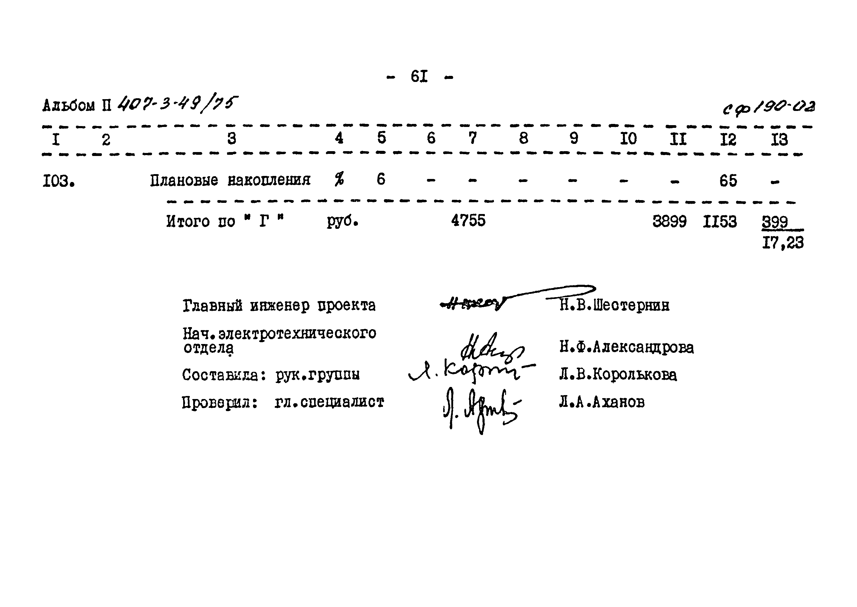 Типовой проект 407-3-49/75