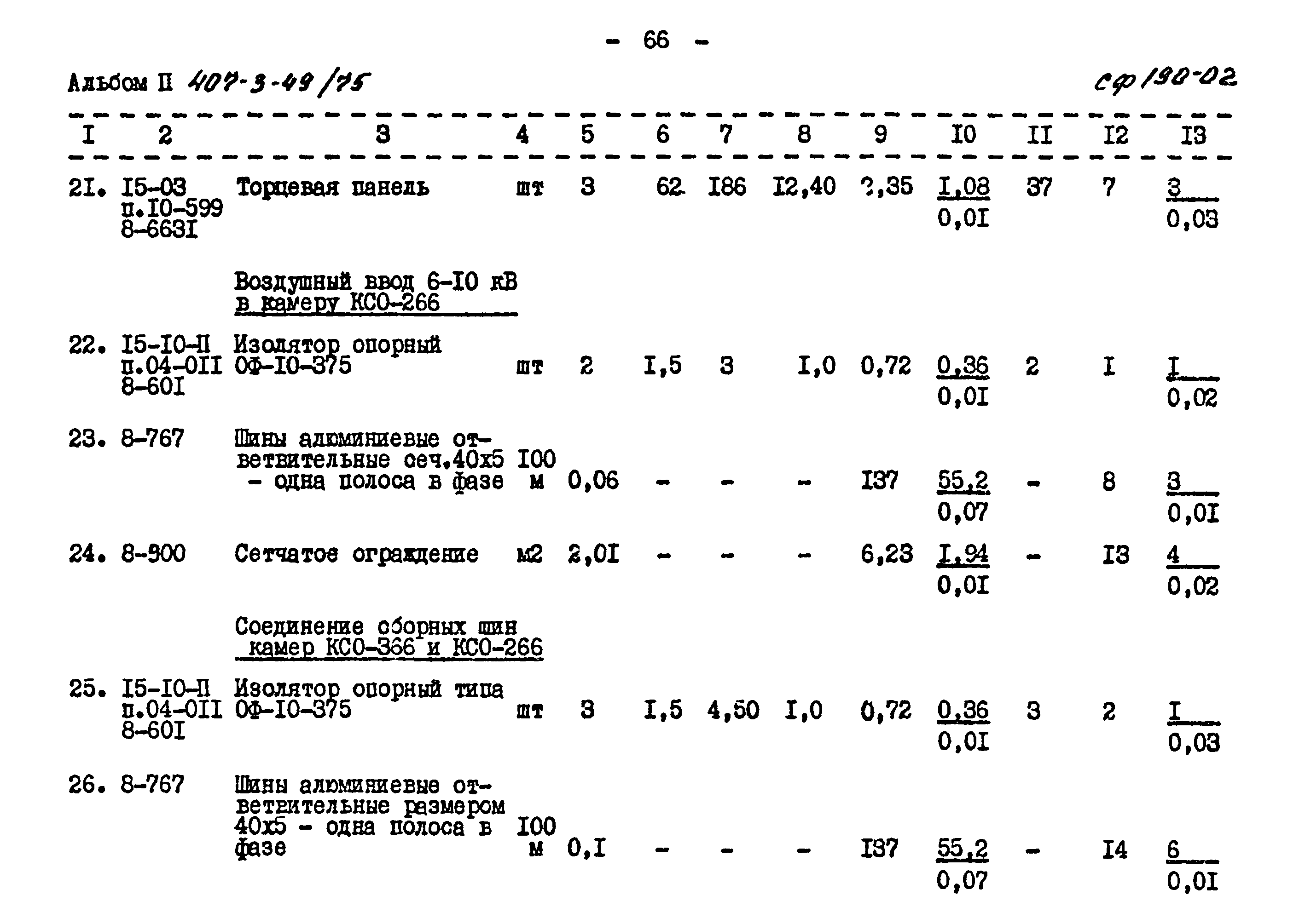Типовой проект 407-3-49/75
