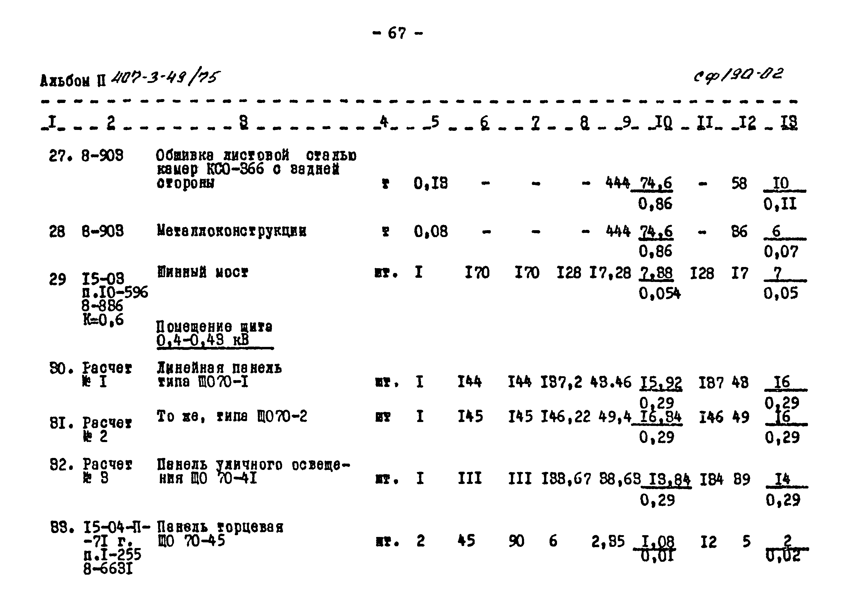 Типовой проект 407-3-49/75