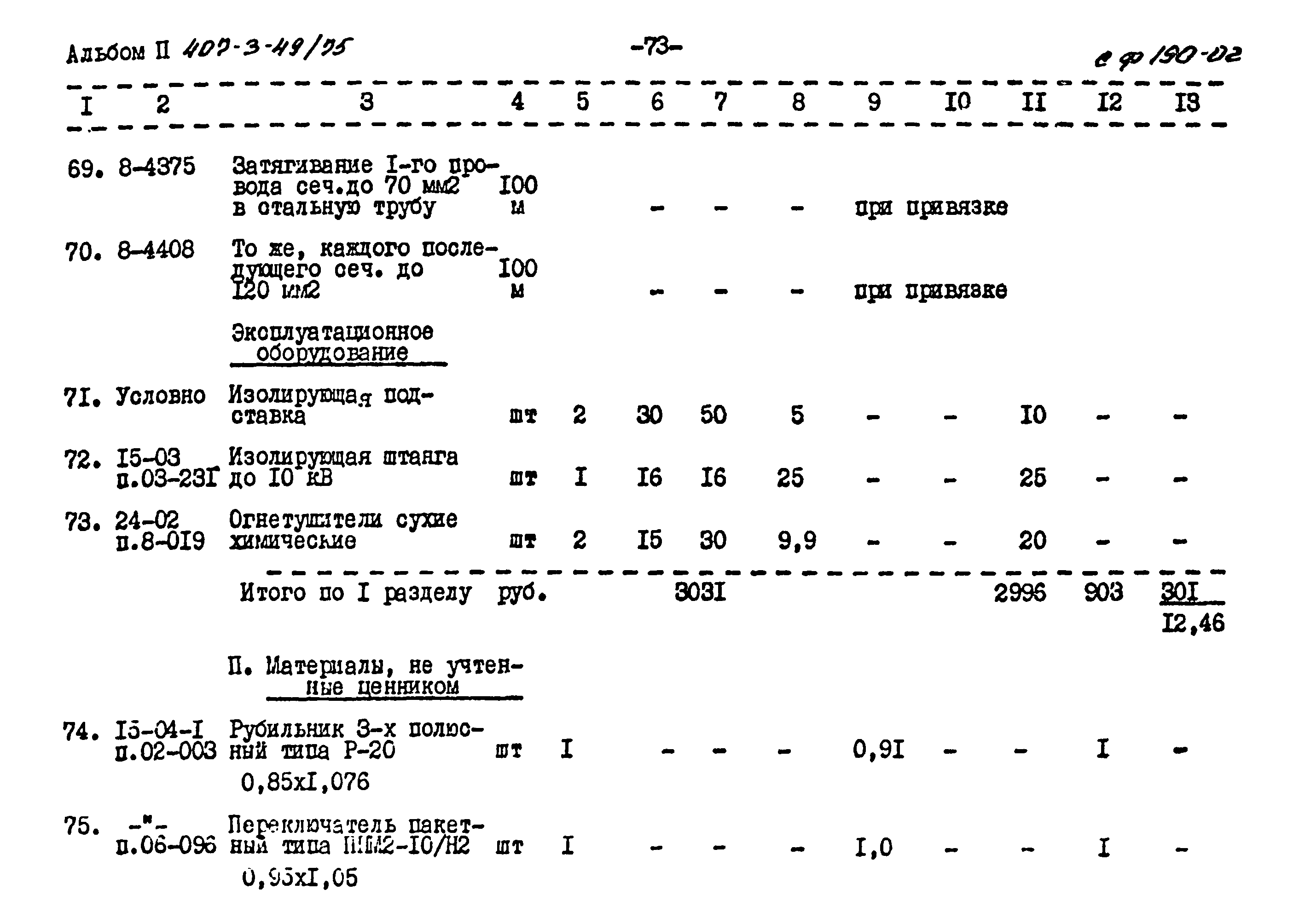 Типовой проект 407-3-49/75