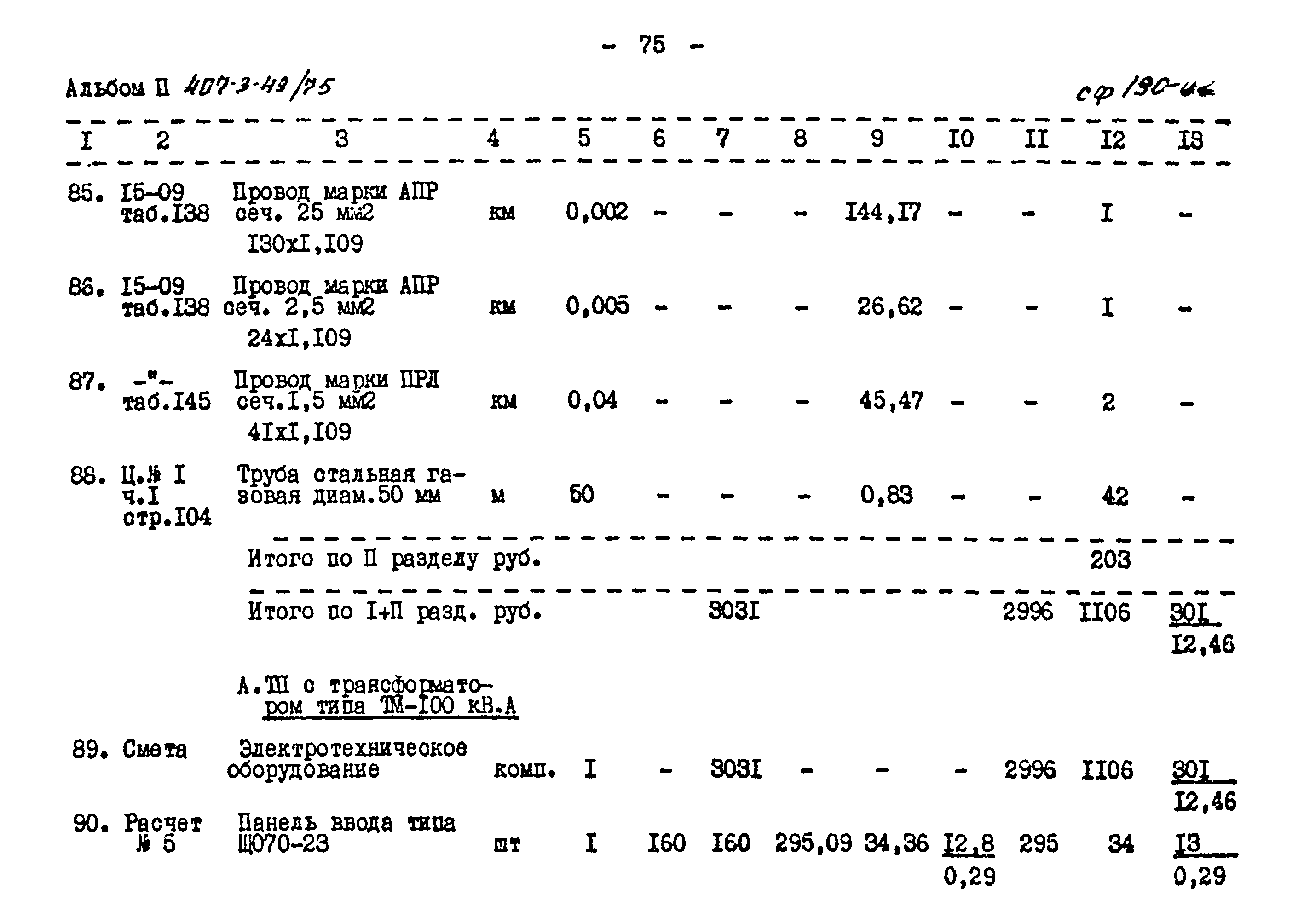 Типовой проект 407-3-49/75