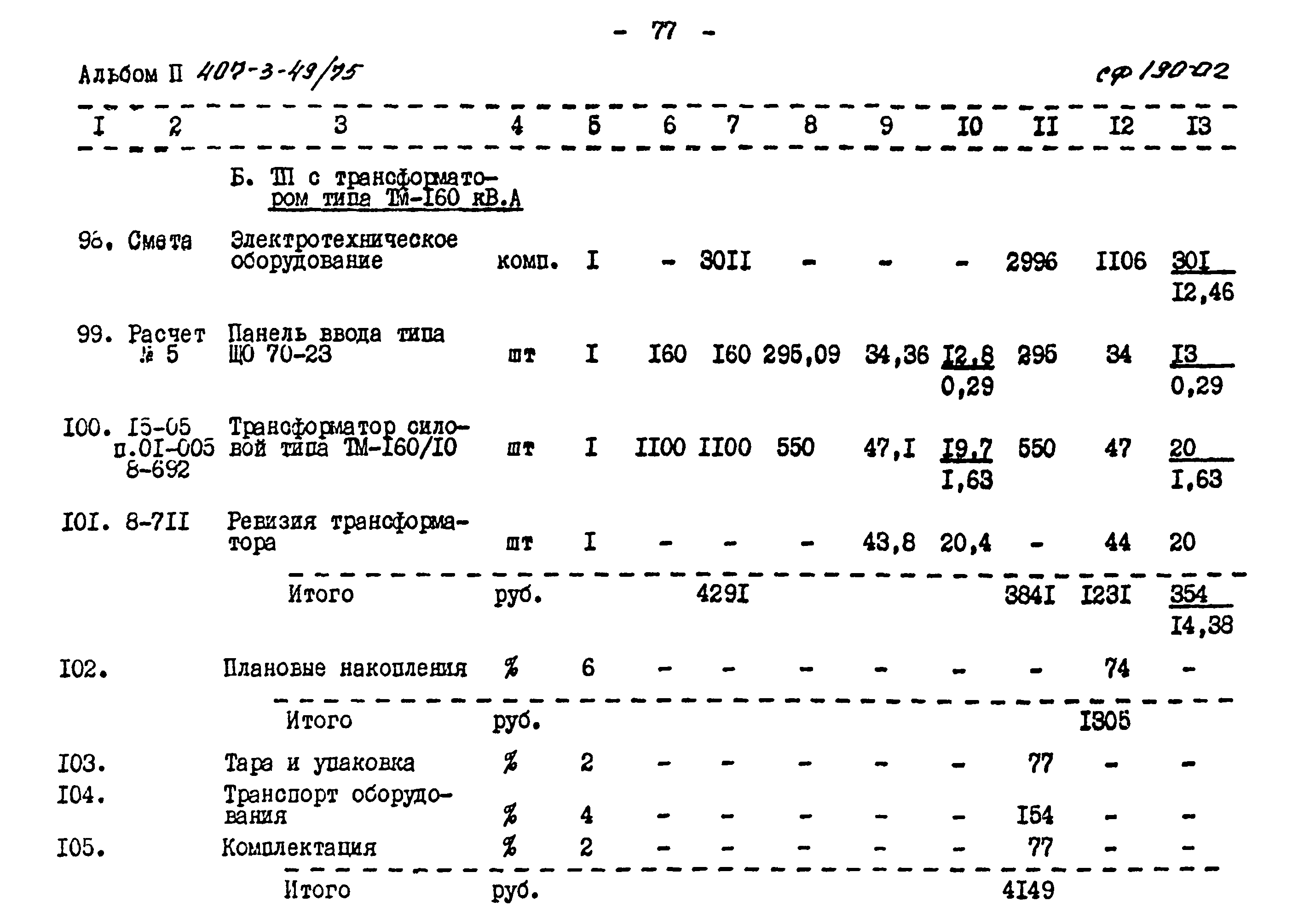 Типовой проект 407-3-49/75