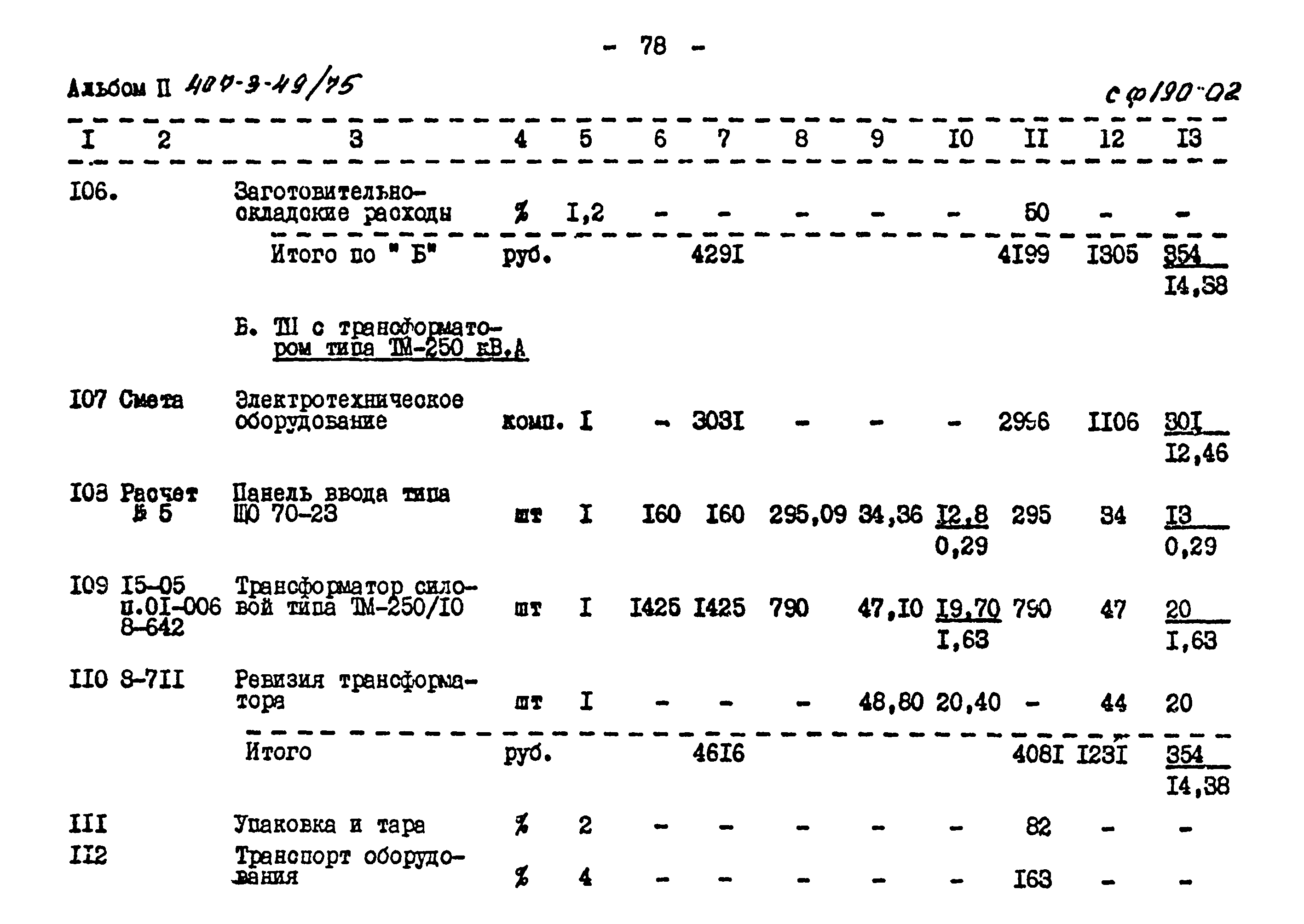 Типовой проект 407-3-49/75