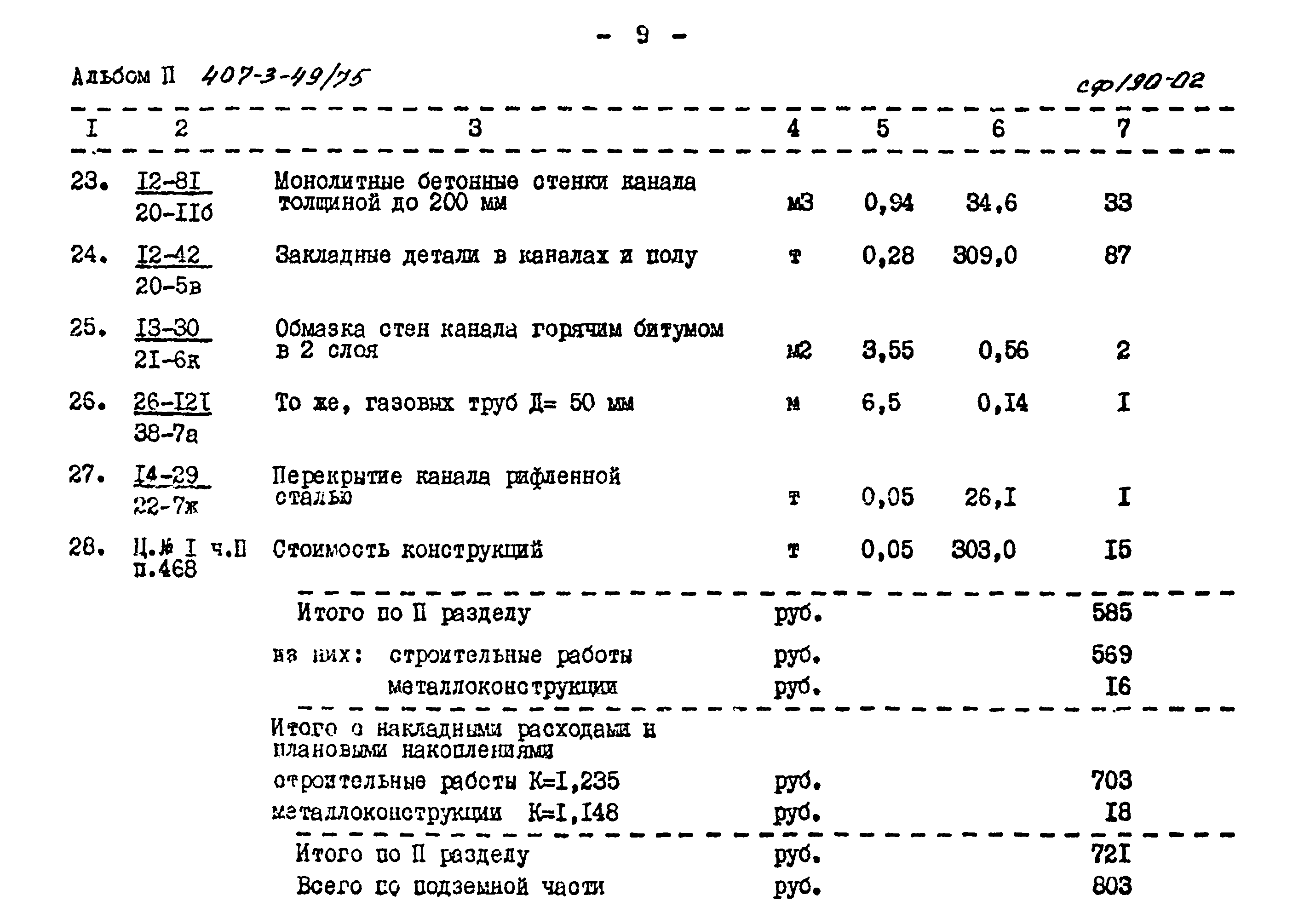Типовой проект 407-3-49/75