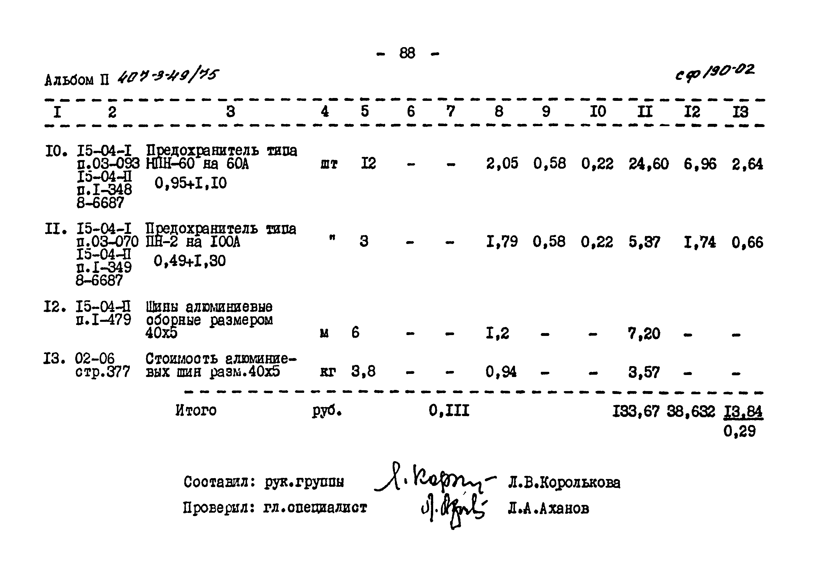 Типовой проект 407-3-49/75