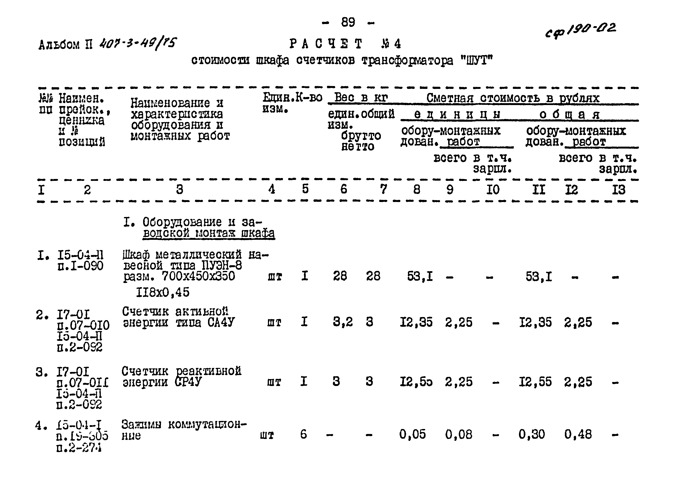 Типовой проект 407-3-49/75