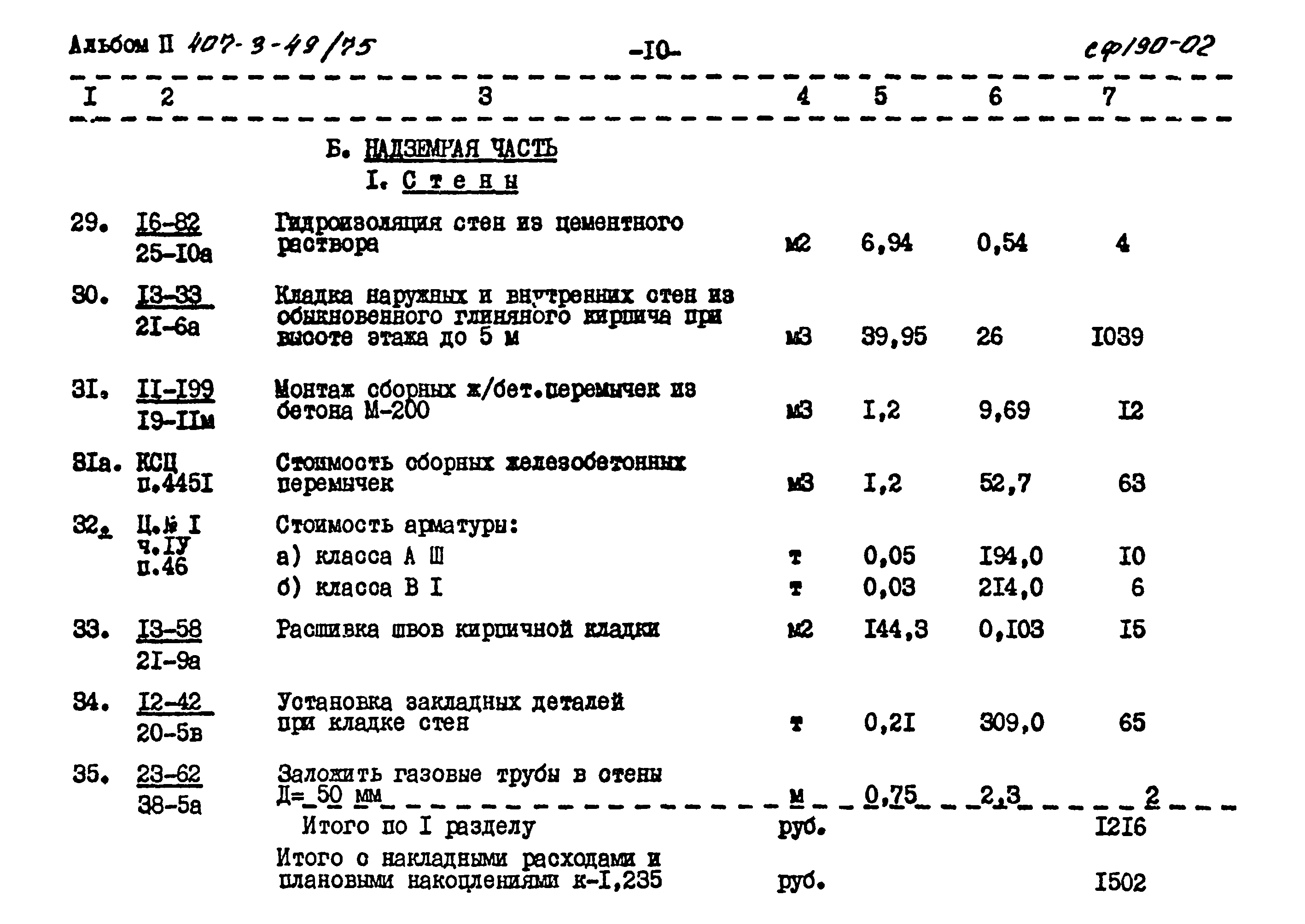 Типовой проект 407-3-49/75