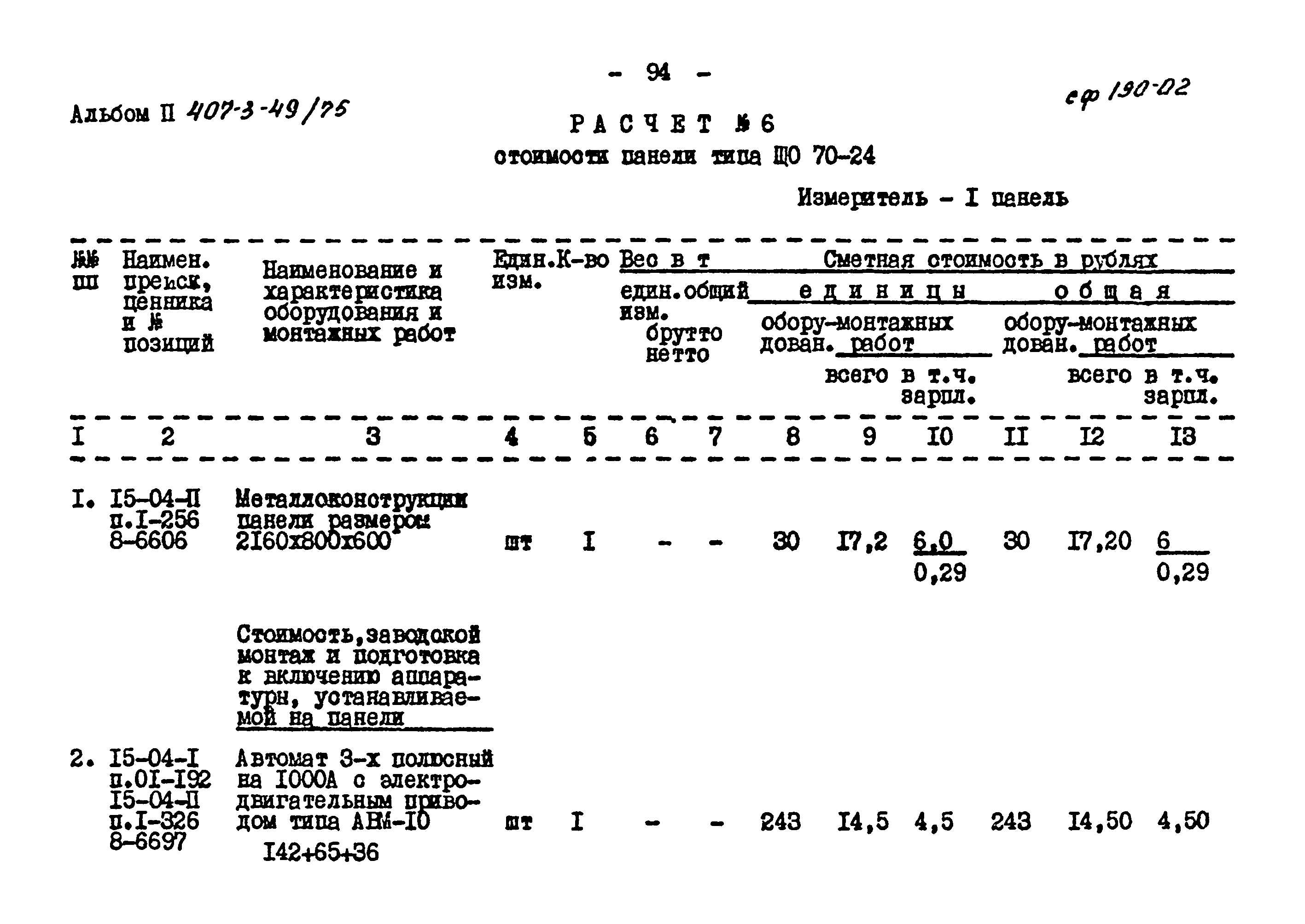 Типовой проект 407-3-49/75