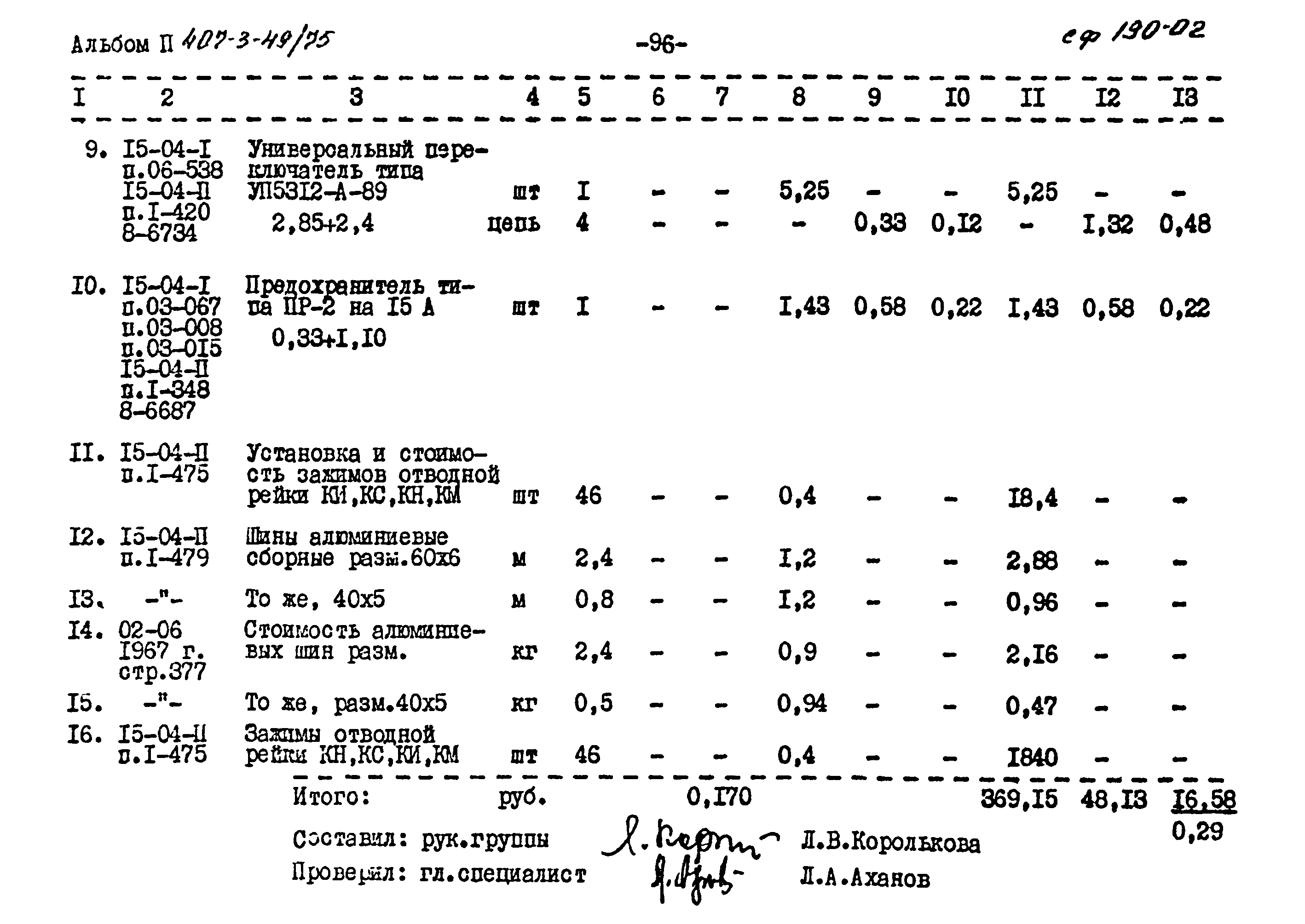 Типовой проект 407-3-49/75