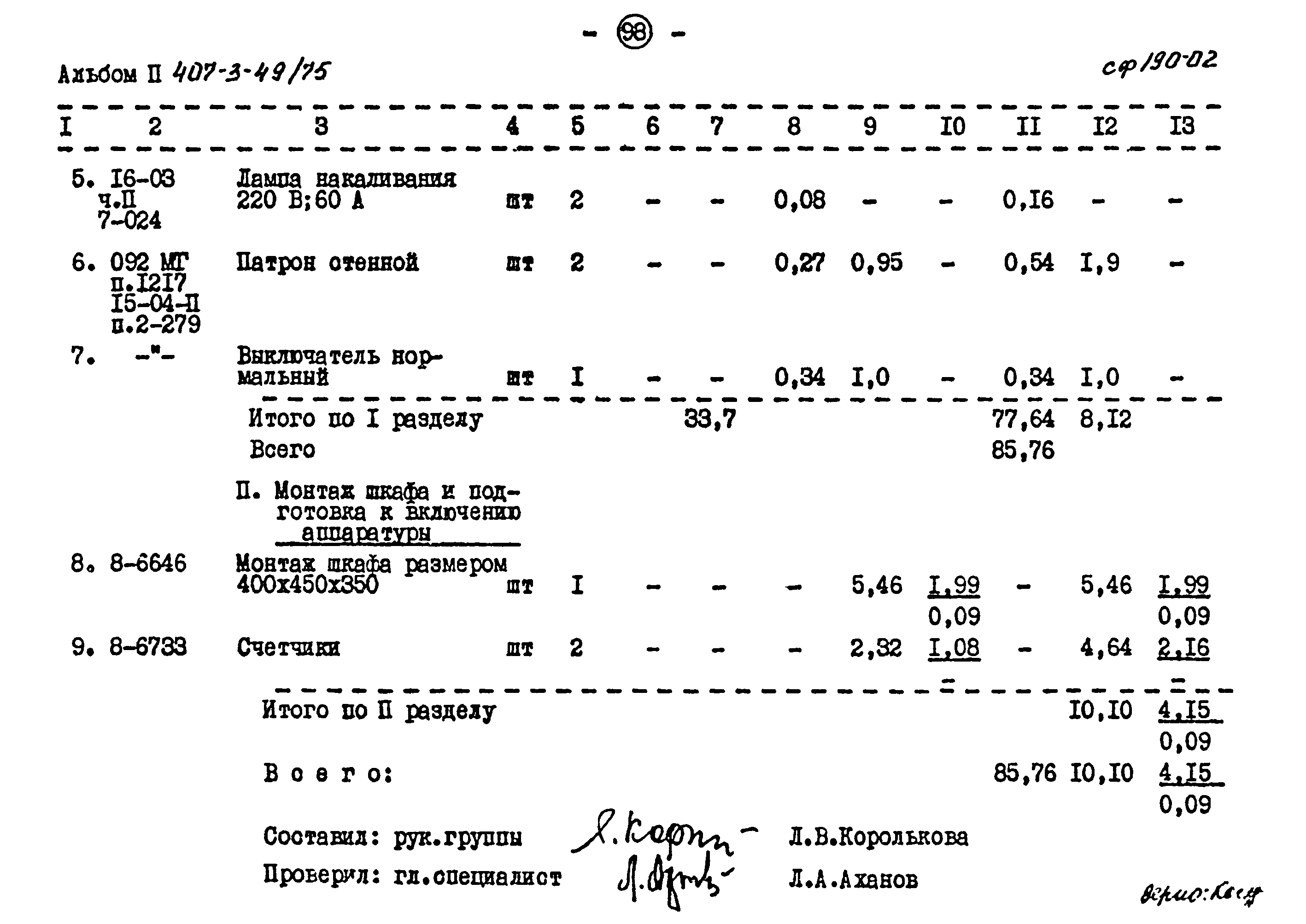 Типовой проект 407-3-49/75