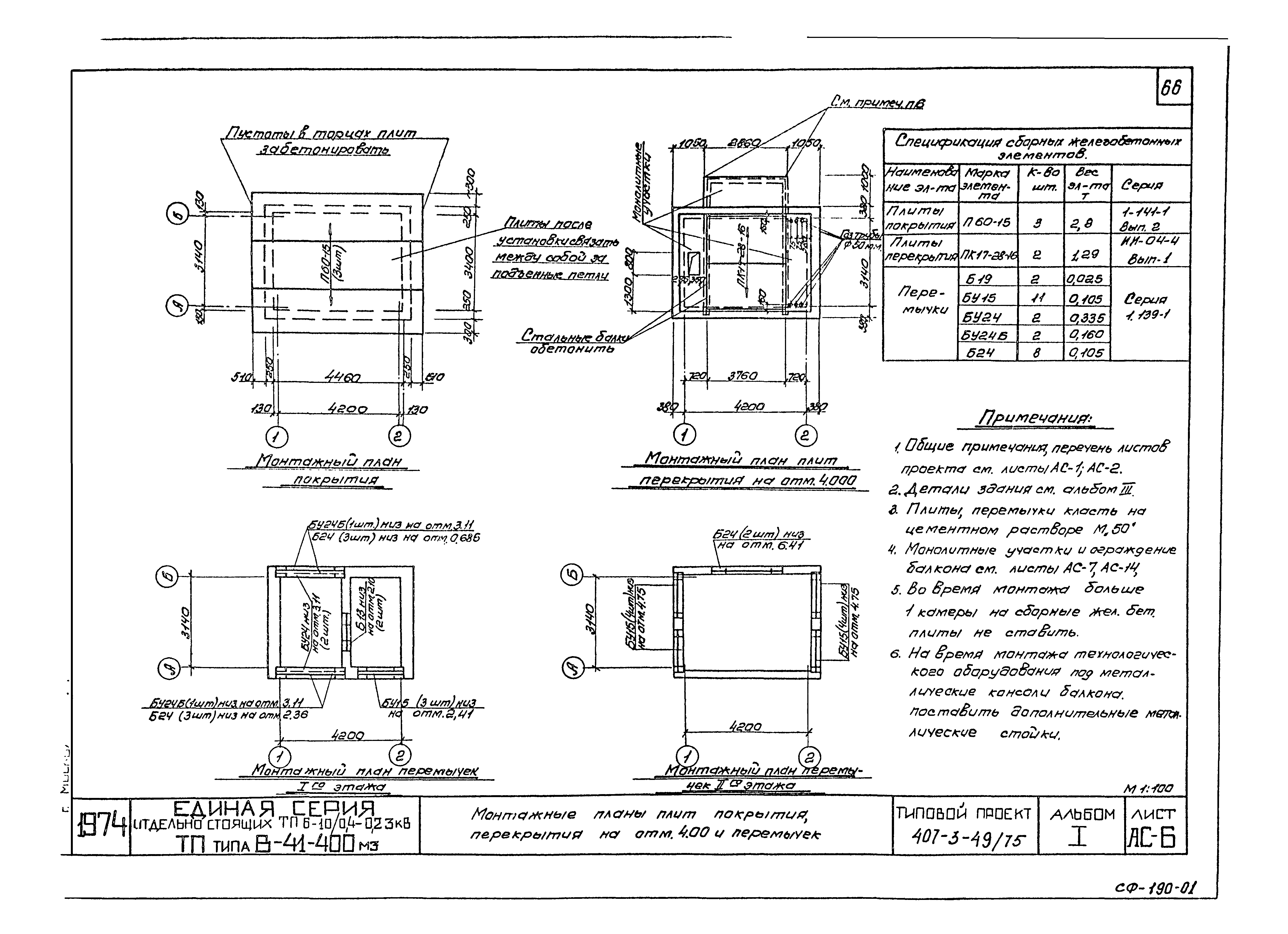 Типовой проект 407-3-49/75