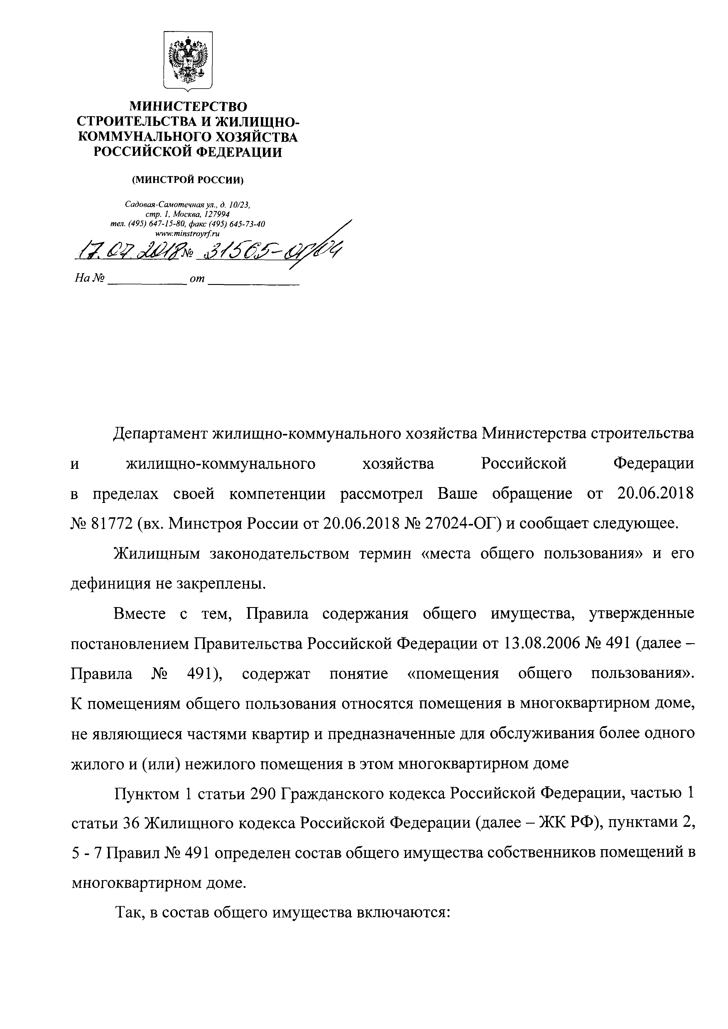 Скачать Письмо 31565-ОГ/04 О помещениях общего пользования в  многоквартирном доме