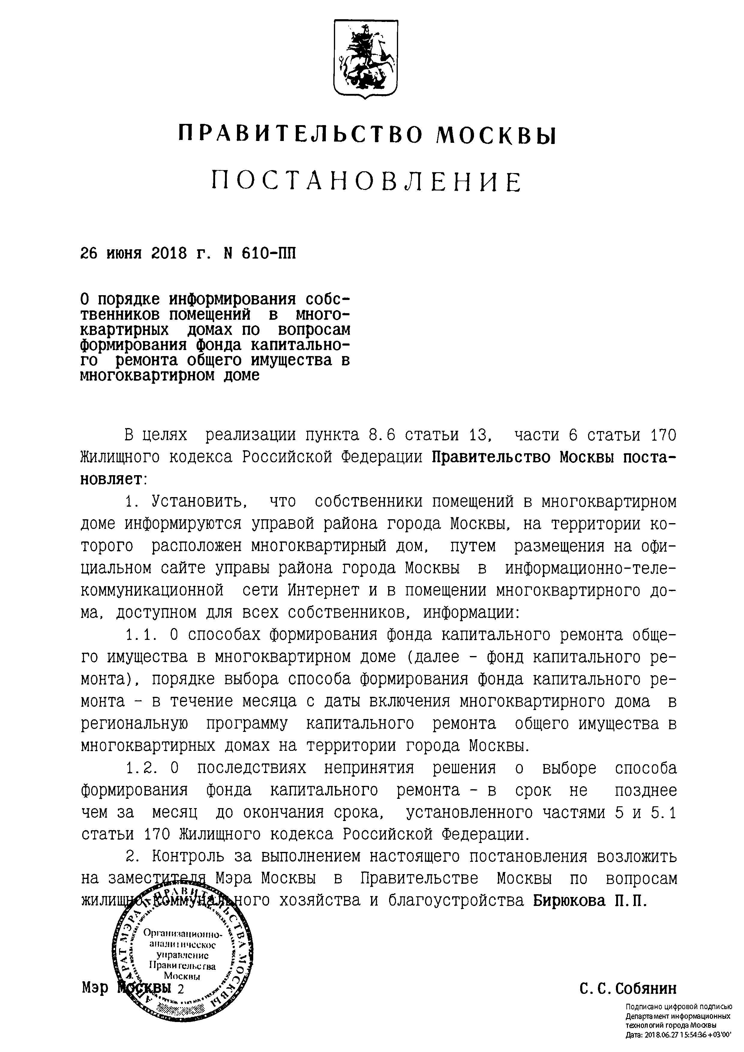 Скачать Постановление 610-ПП О порядке информирования собственников  помещений в многоквартирных домах по вопросам формирования фонда  капитального ремонта общего имущества в многоквартирном доме