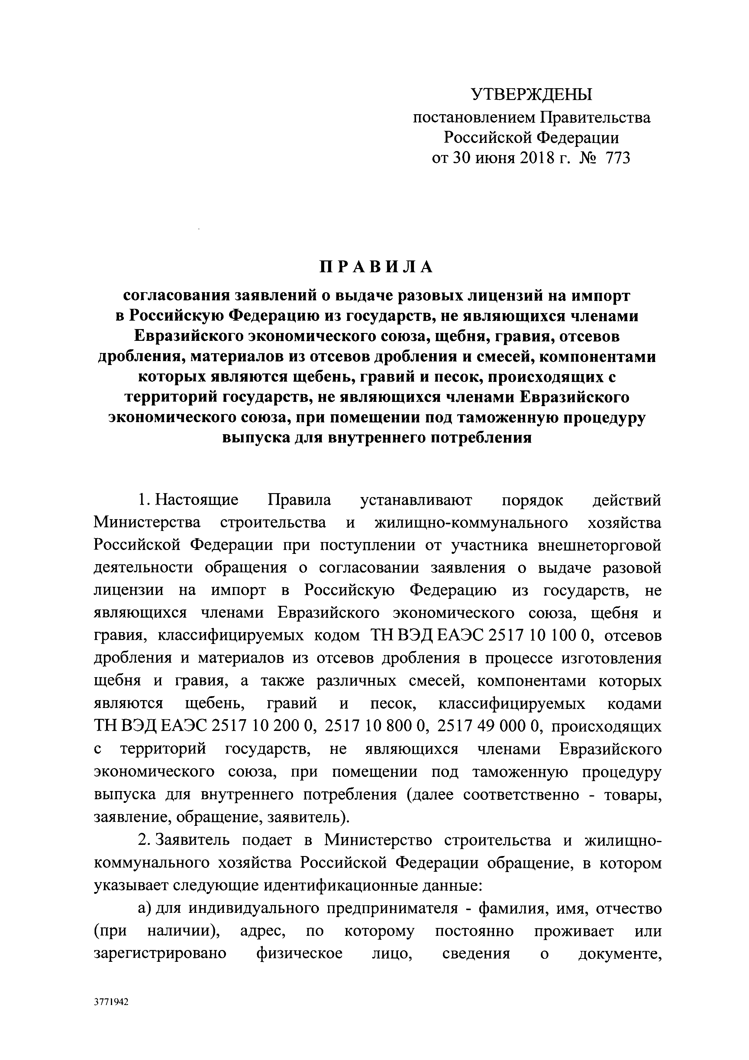 Постановление 773