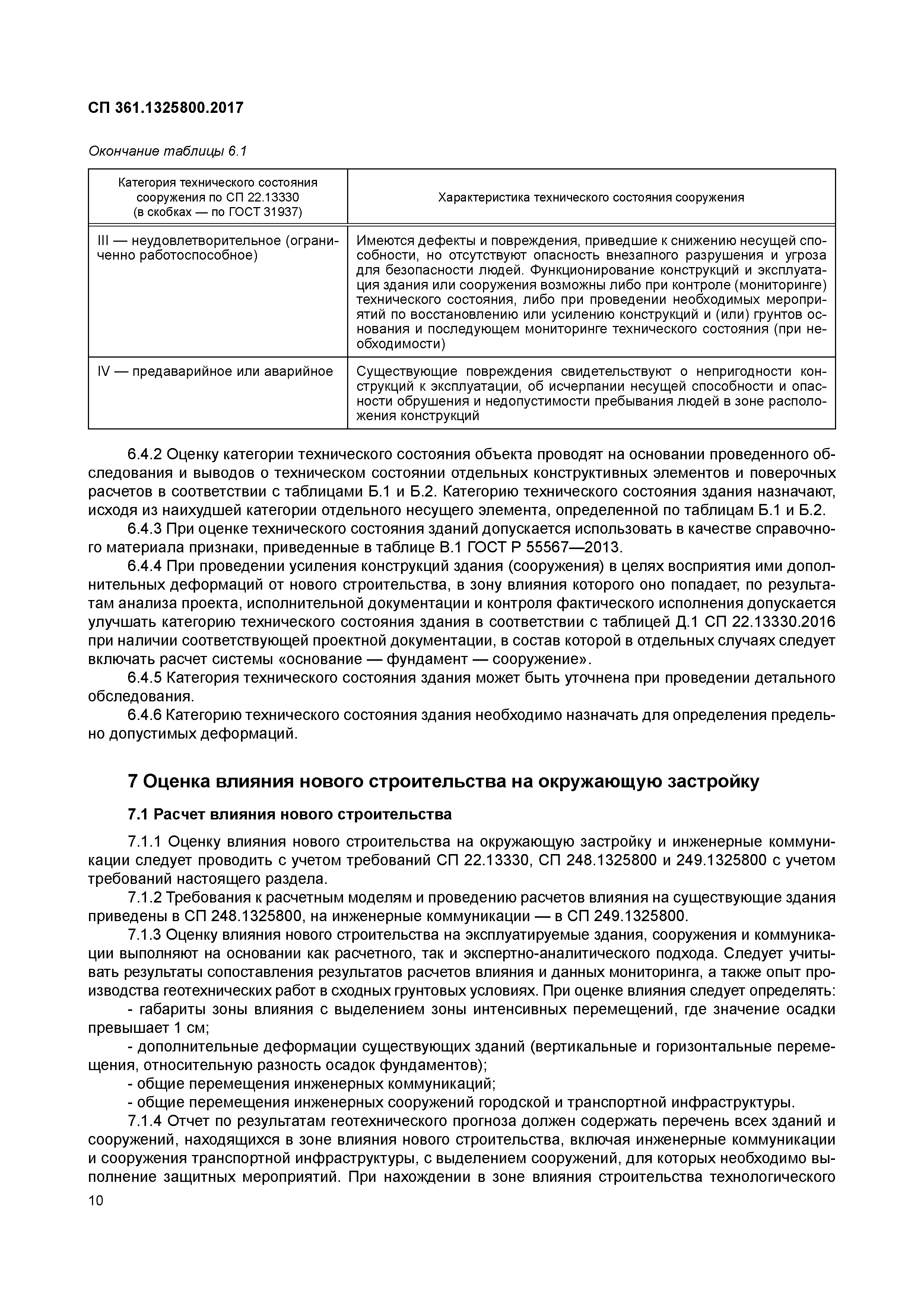 СП 361.1325800.2017