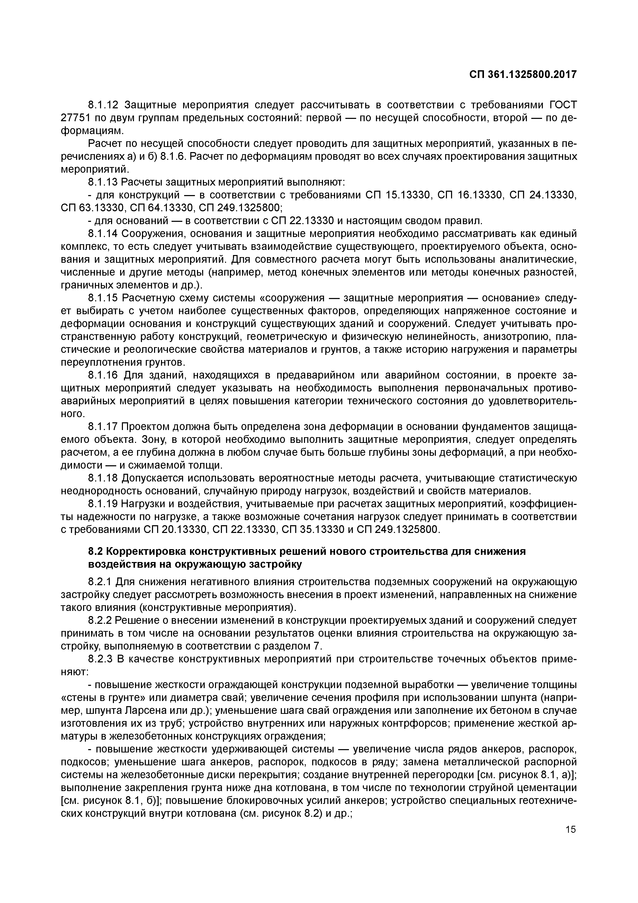 СП 361.1325800.2017