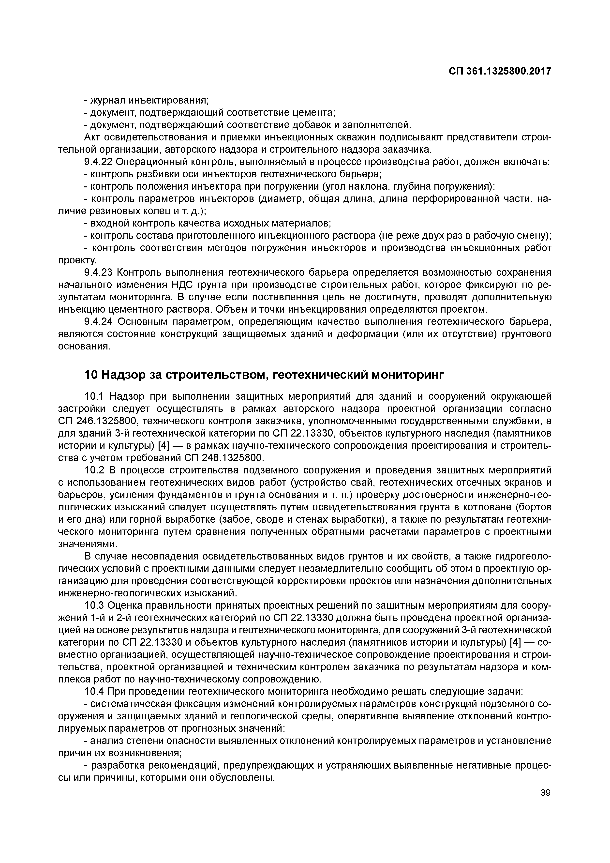 СП 361.1325800.2017
