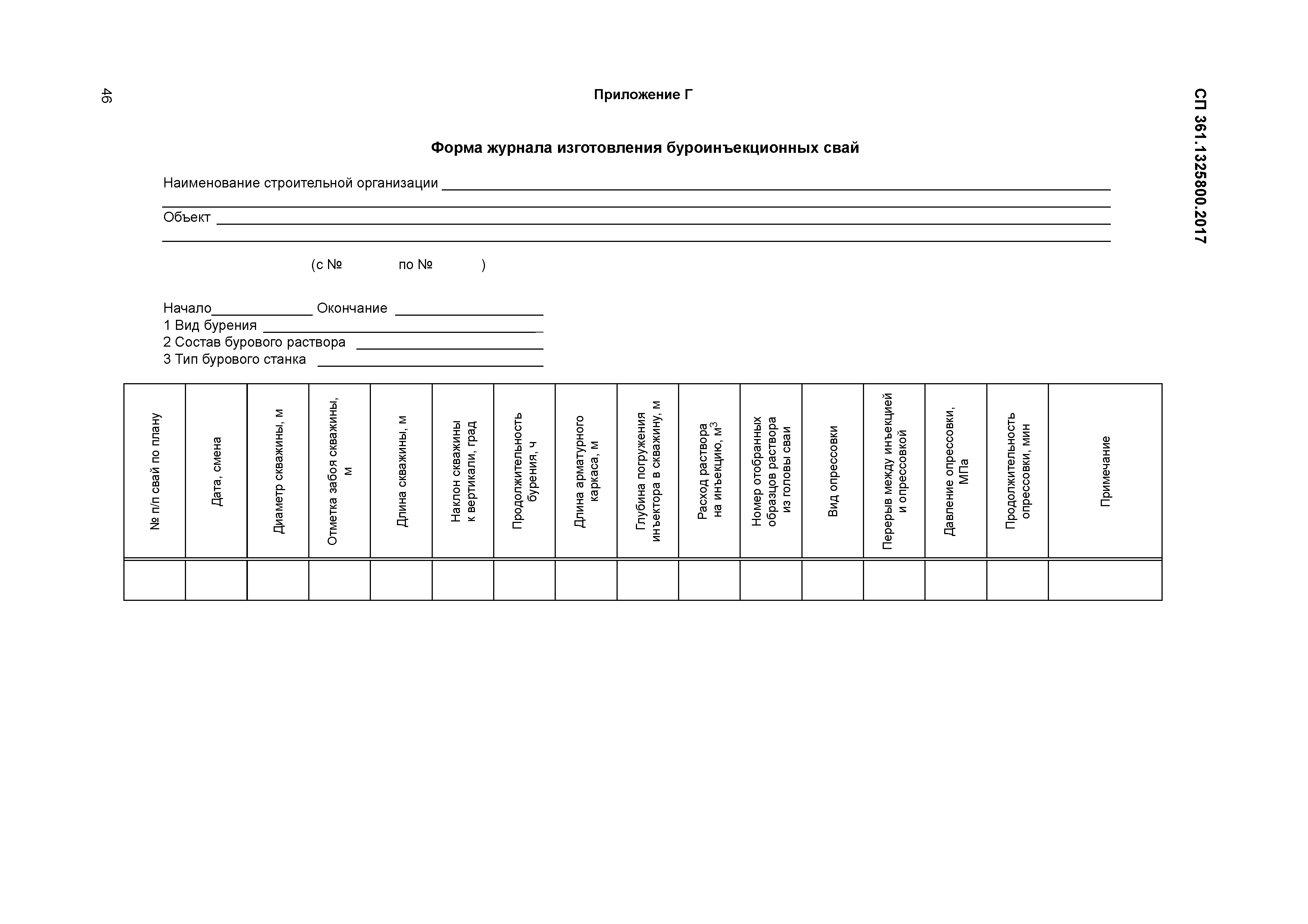 СП 361.1325800.2017