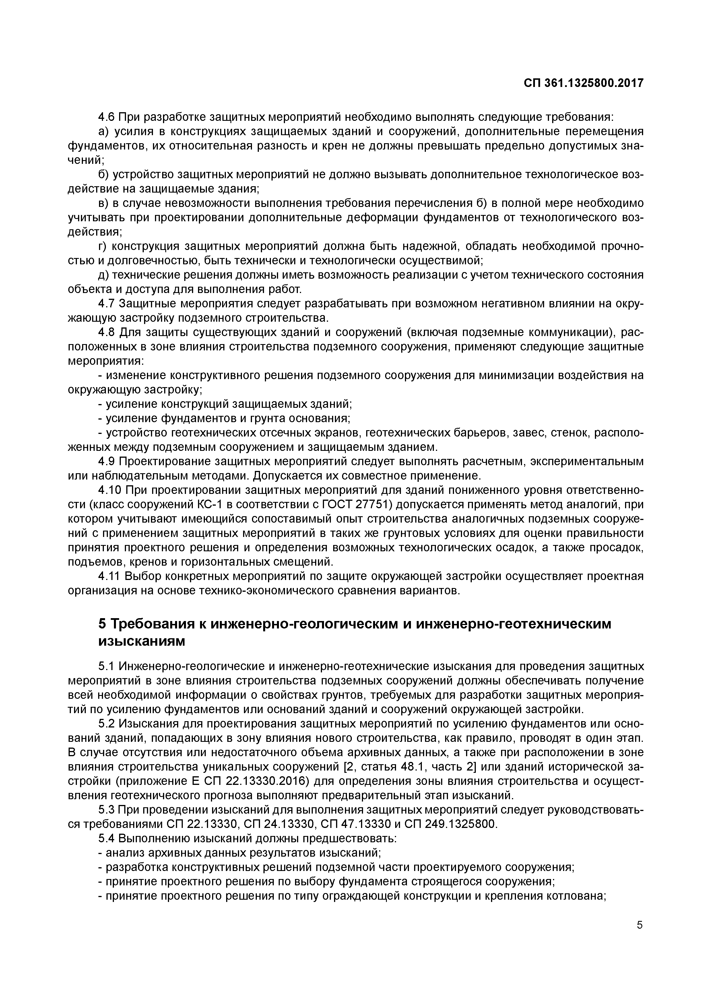 СП 361.1325800.2017