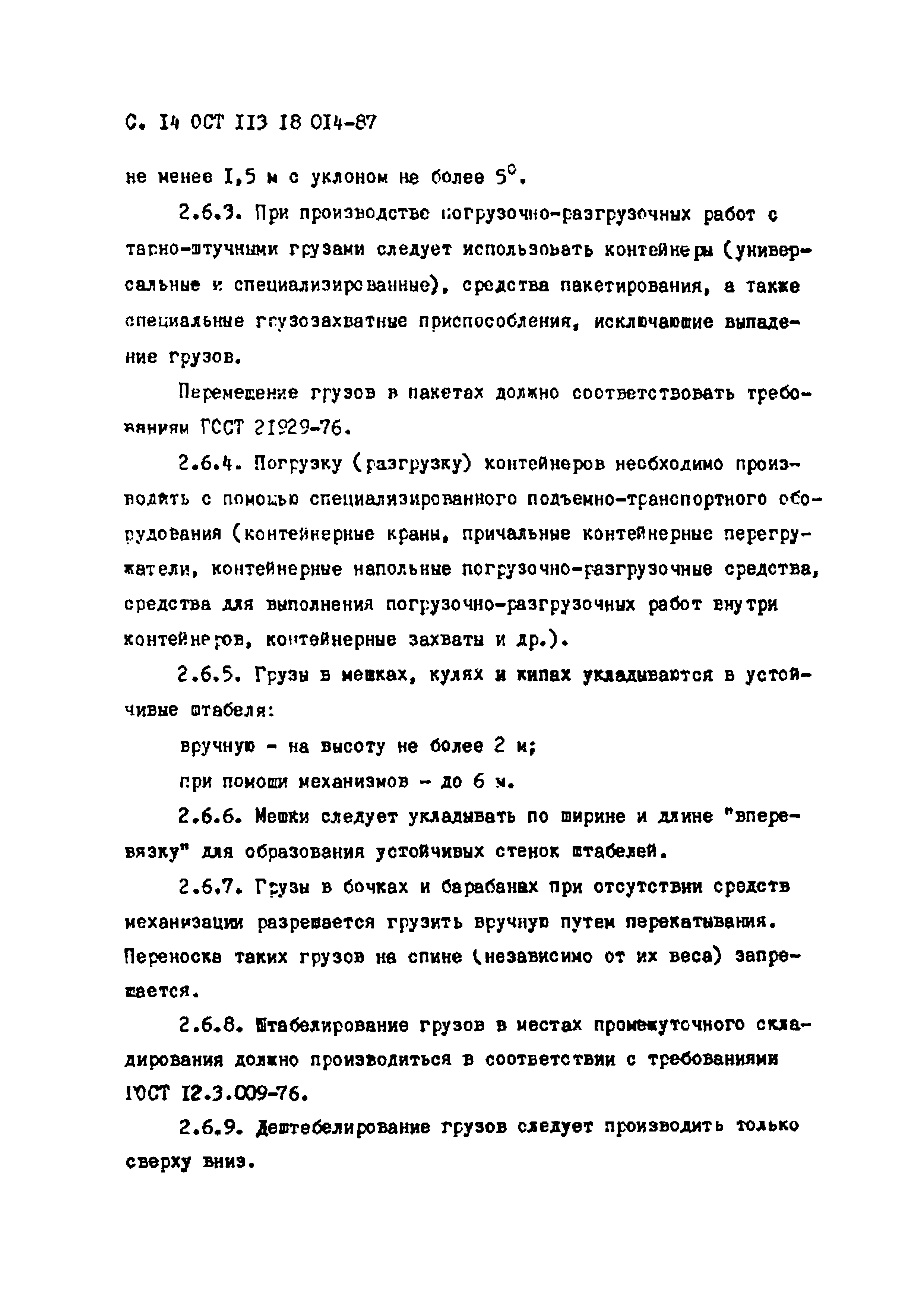 ОСТ 113 18 014-87