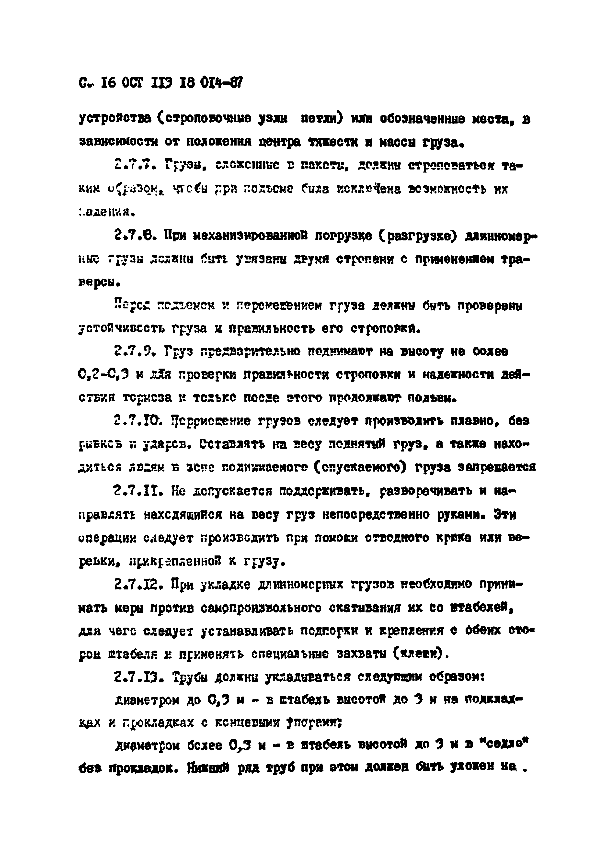 ОСТ 113 18 014-87