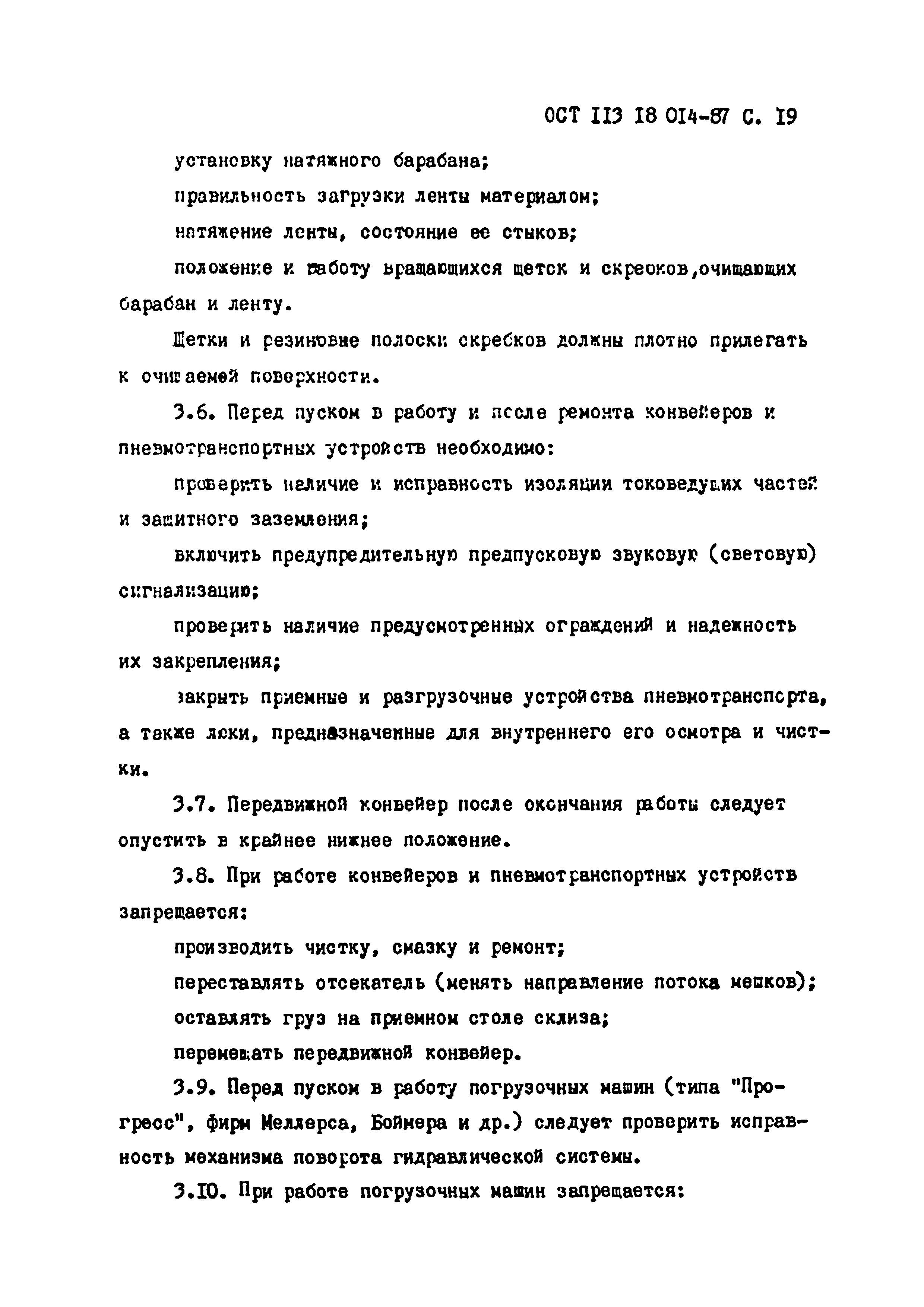 ОСТ 113 18 014-87