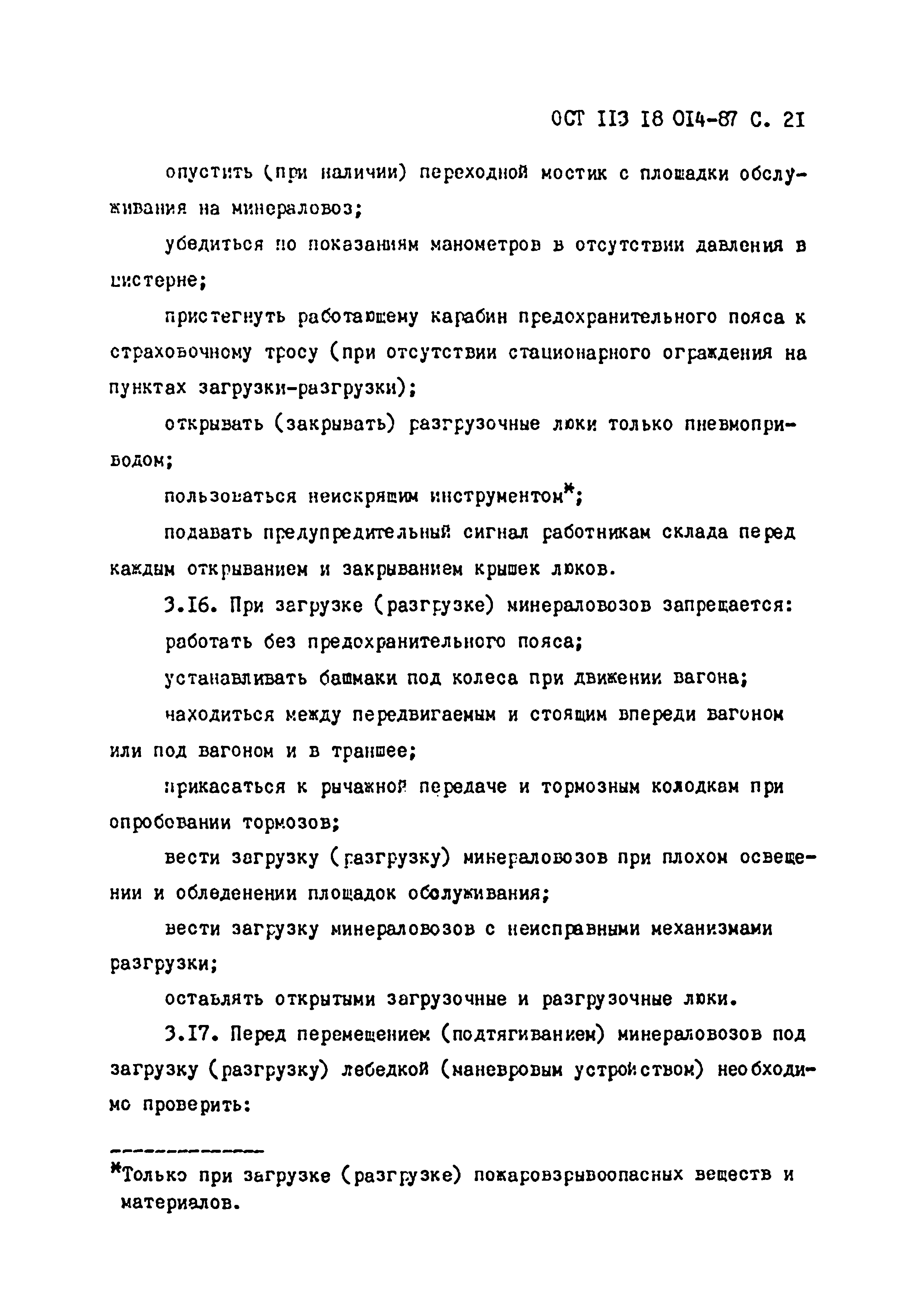 ОСТ 113 18 014-87