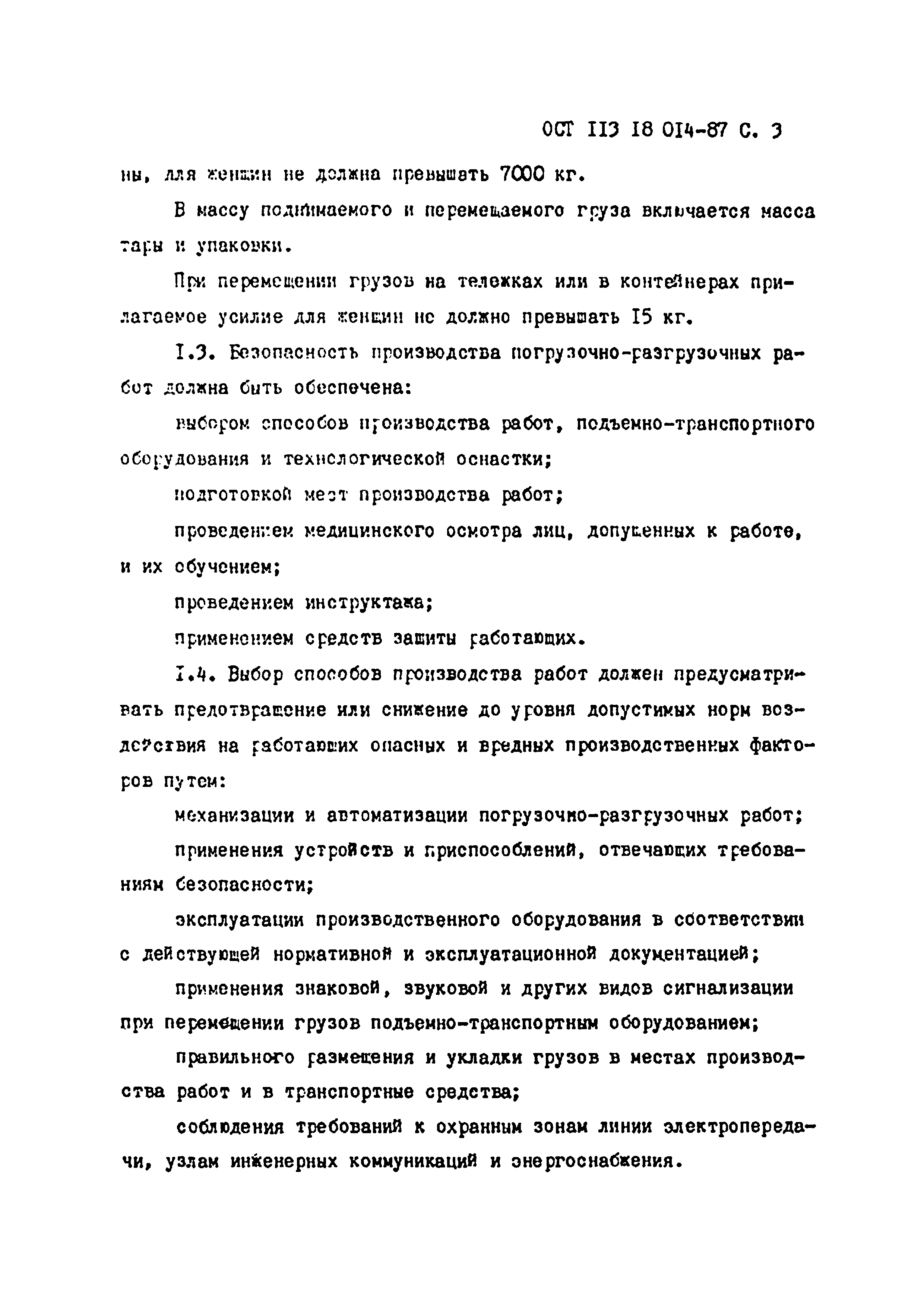 Скачать ОСТ 113 18 014-87 Система стандартов безопасности труда. Работы  погрузочно-разгрузочные. Общие требования безопасности