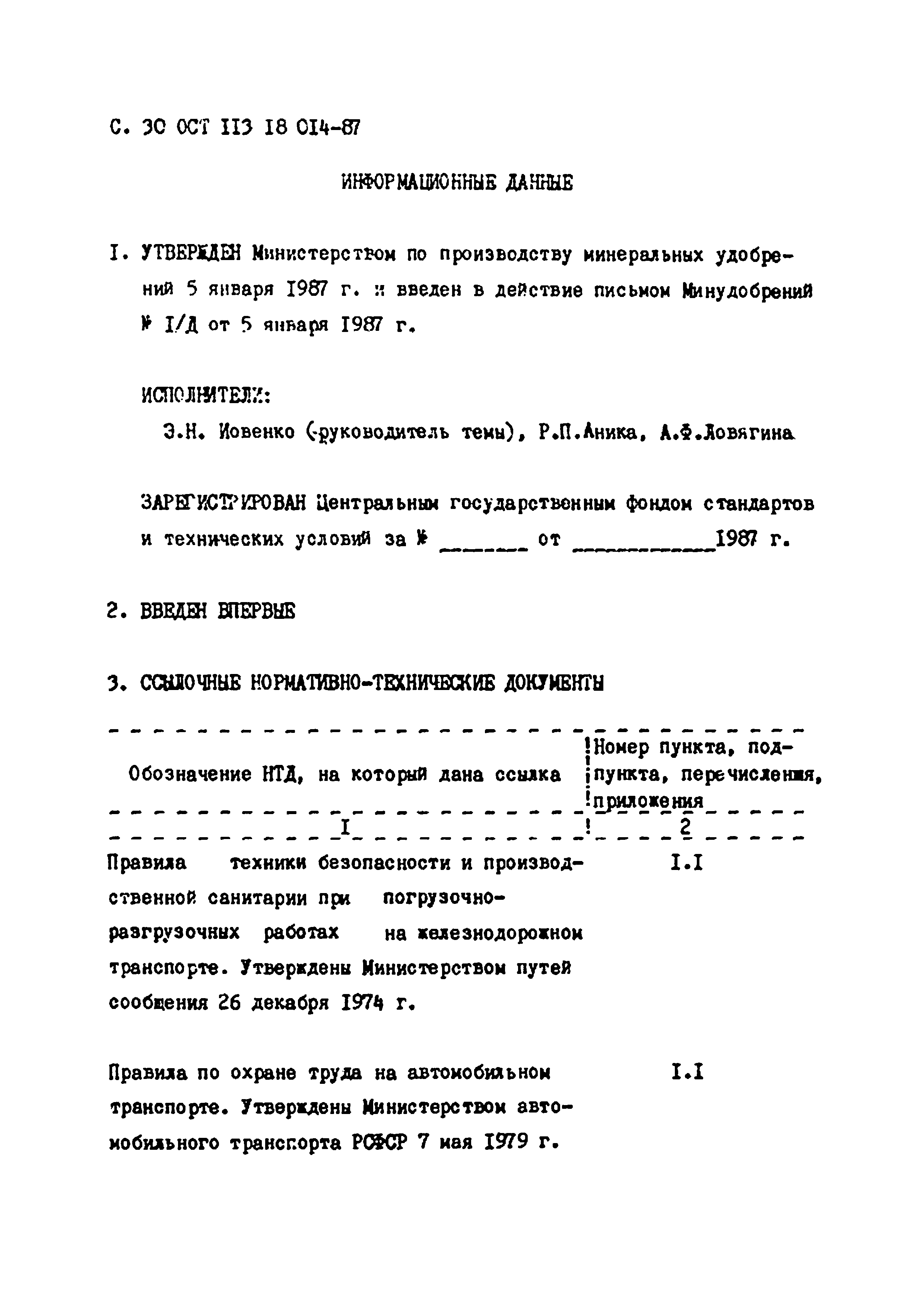 Скачать ОСТ 113 18 014-87 Система стандартов безопасности труда. Работы  погрузочно-разгрузочные. Общие требования безопасности