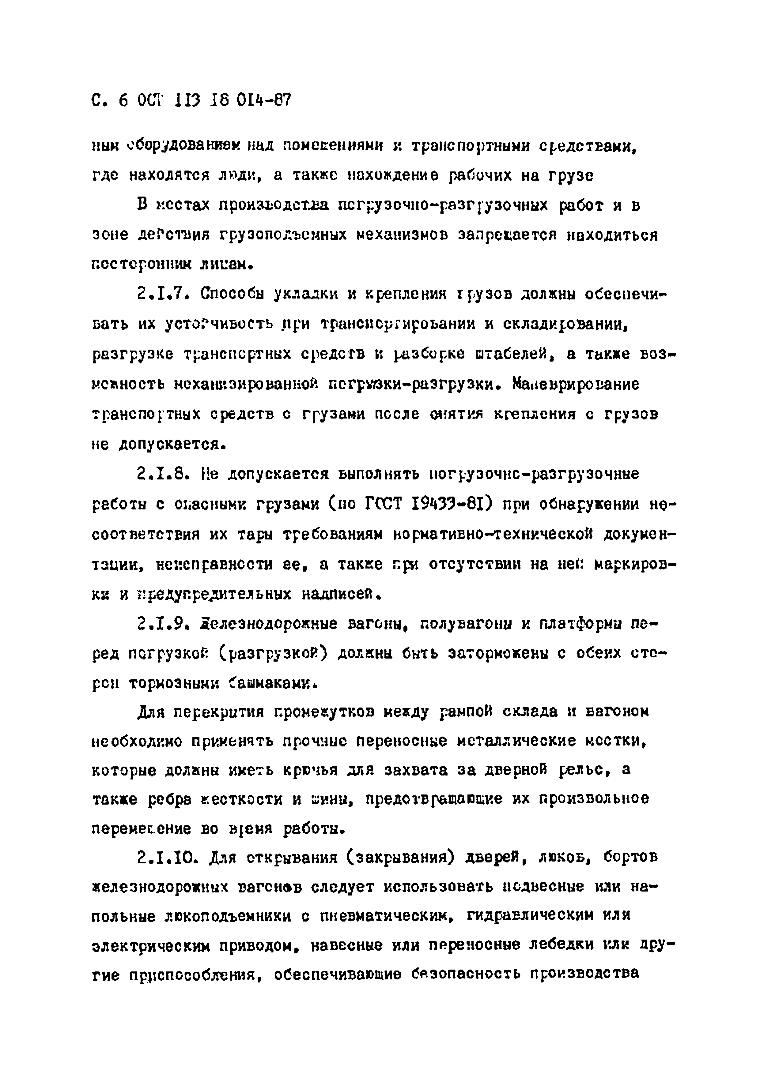 ОСТ 113 18 014-87