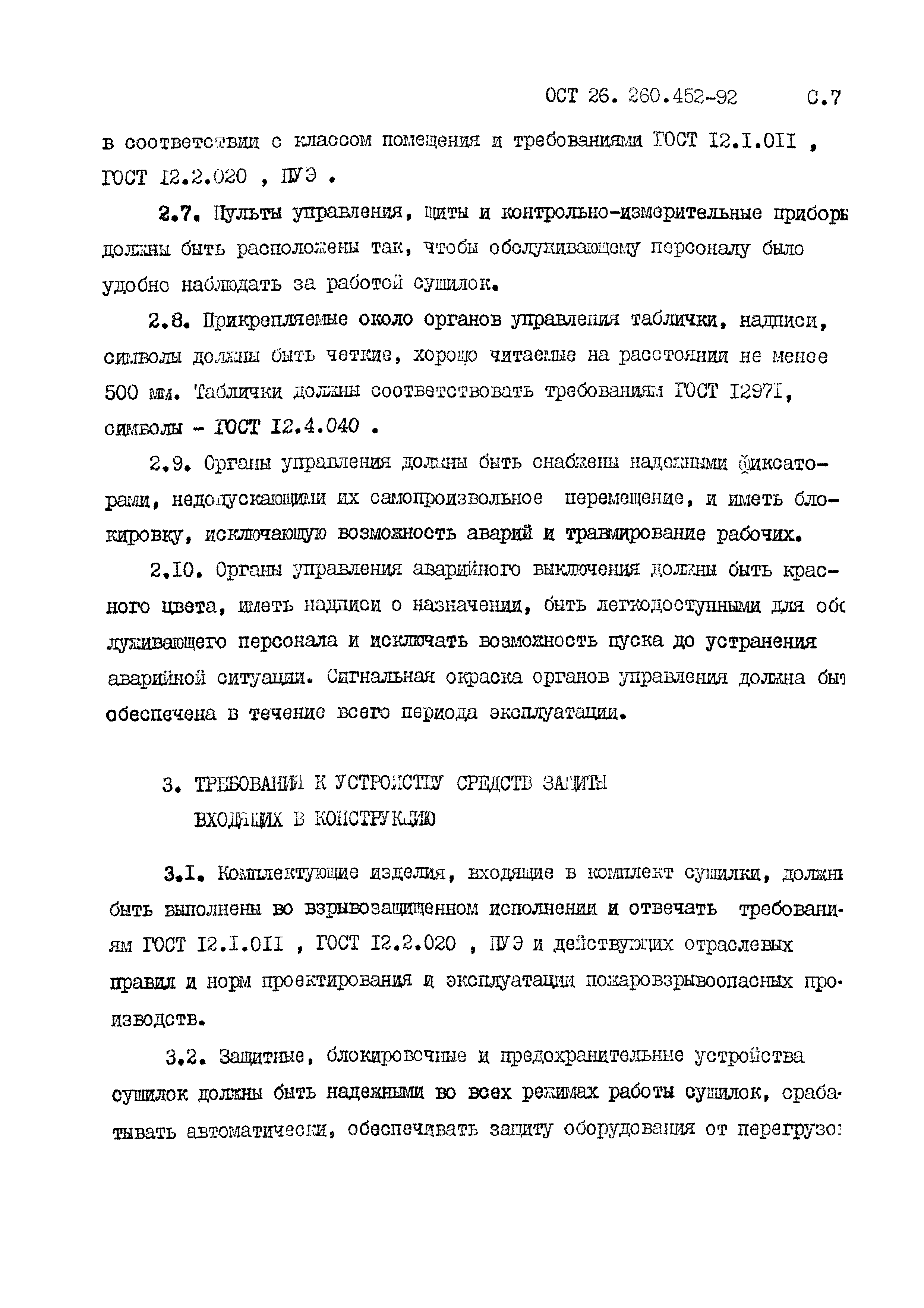 ОСТ 26.260.452-92