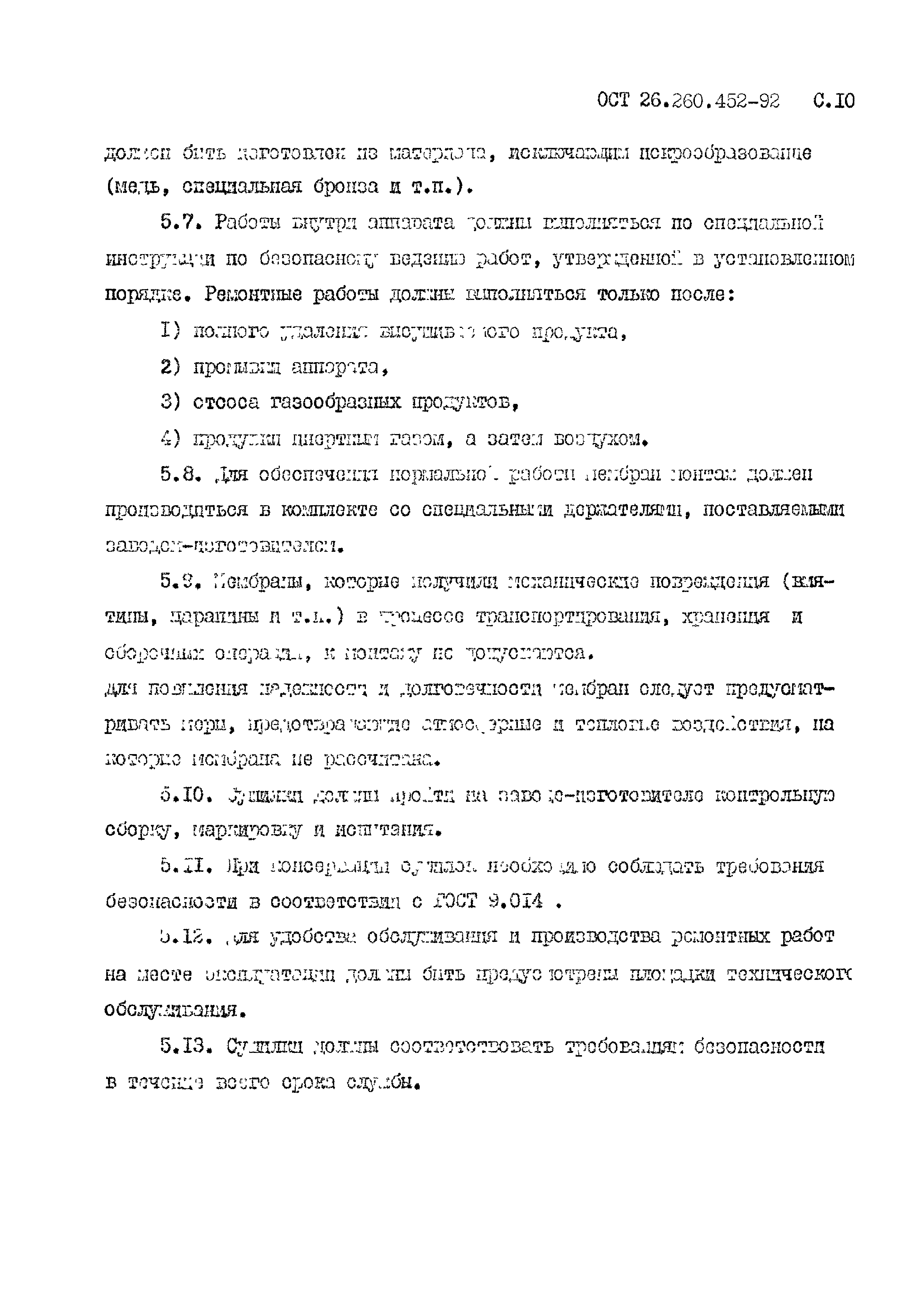 ОСТ 26.260.452-92