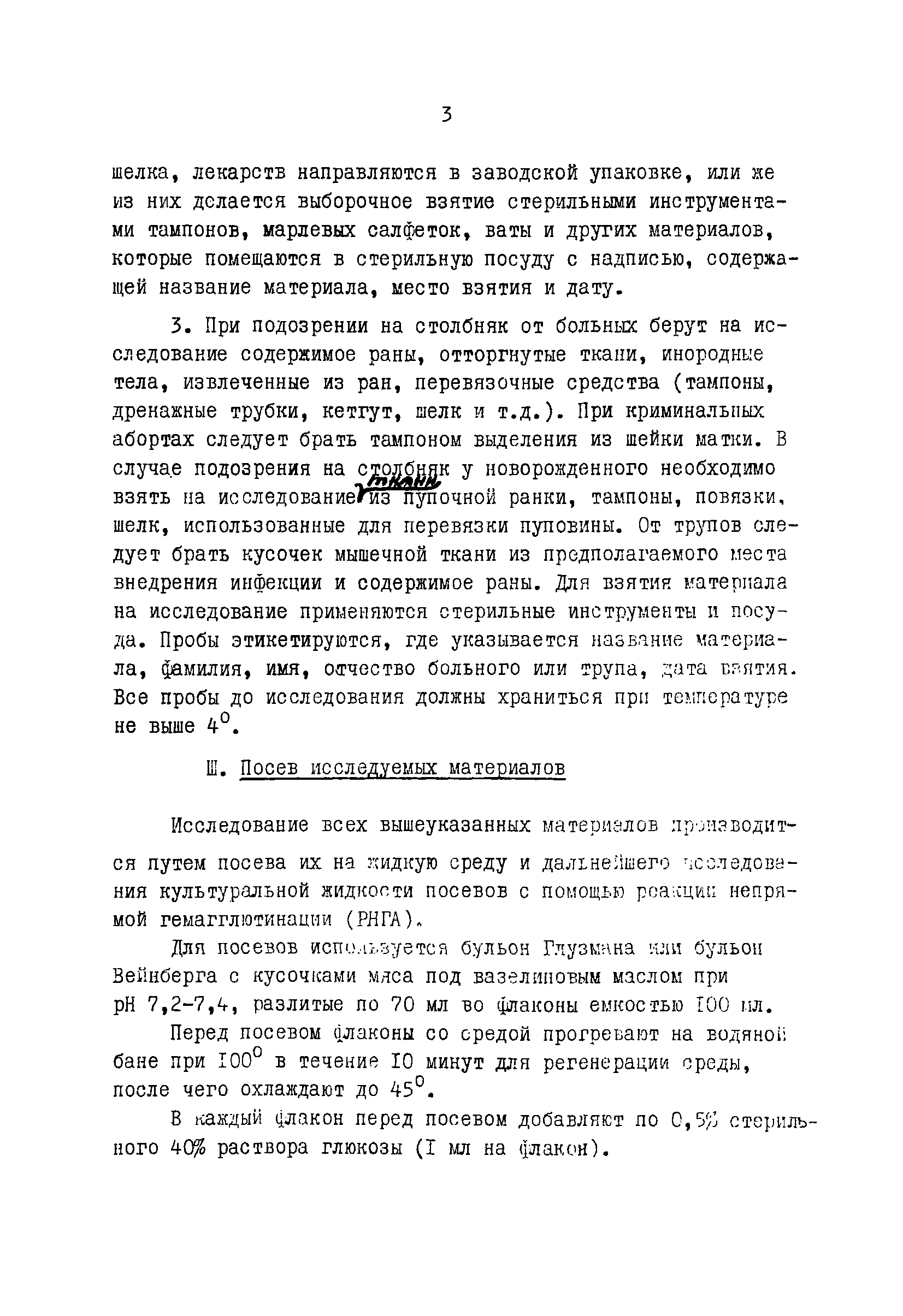 Скачать Инструкция 760а-68 Инструкция по применению реакции непрямой  гемагглютинации (РНГА) для обнаружения столбнячного микроба в объектах  внешней среды