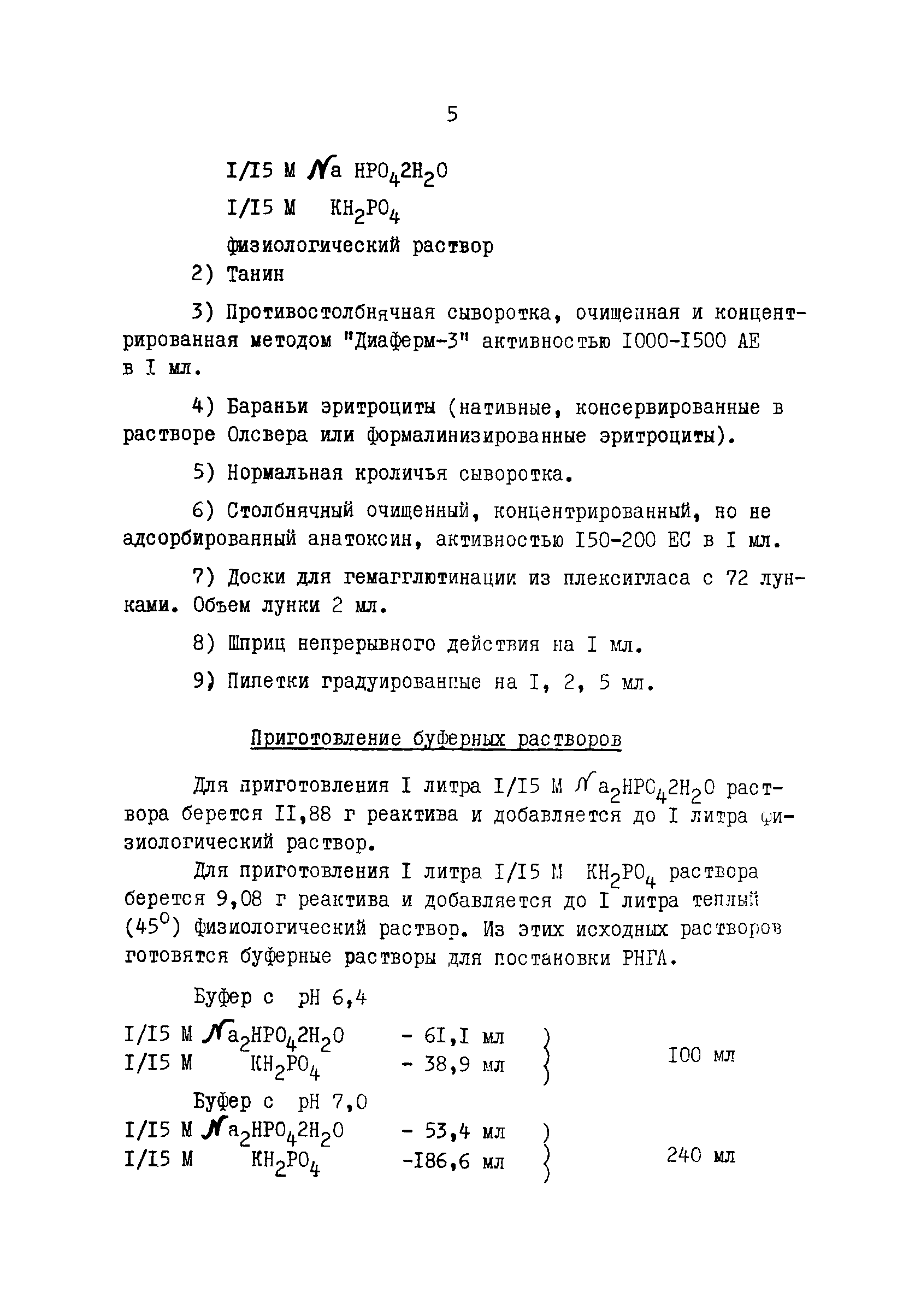 Скачать Инструкция 760а-68 Инструкция по применению реакции непрямой  гемагглютинации (РНГА) для обнаружения столбнячного микроба в объектах  внешней среды