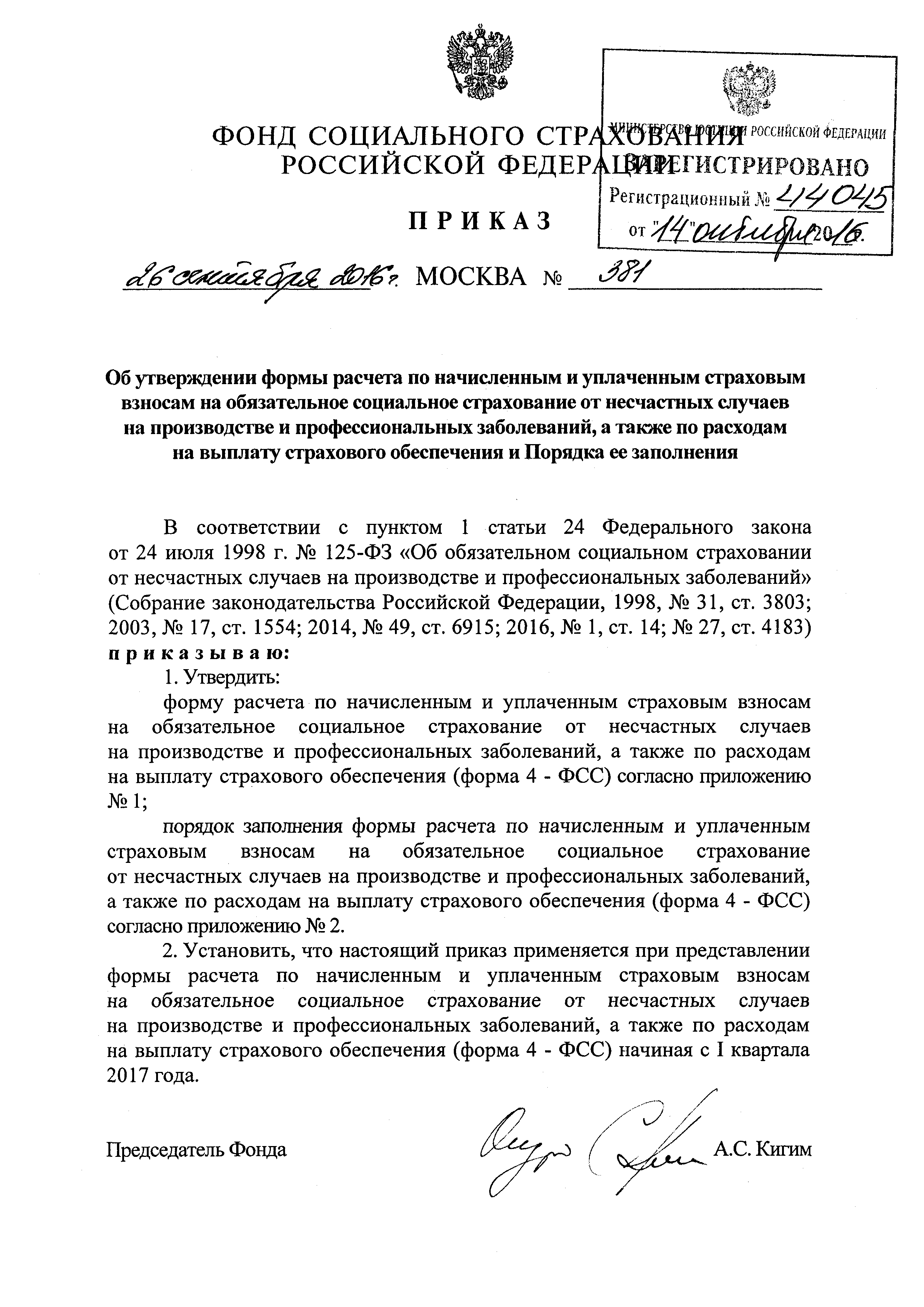 Скачать Приказ 381 Об утверждении формы расчета по начисленным и уплаченным  страховым взносам на обязательное социальное страхование от несчастных  случаев на производстве и профессиональных заболеваний, а также по расходам  на выплату страхового