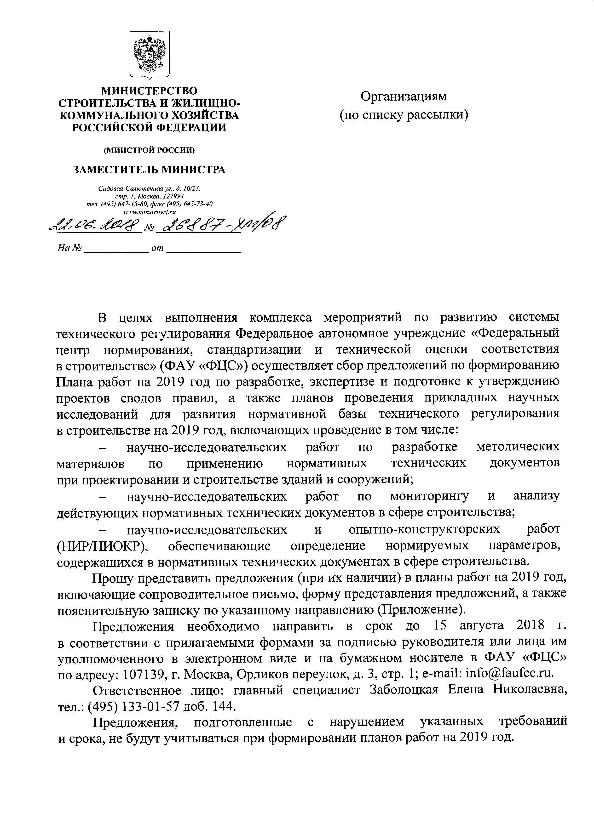 Скачать Письмо 26887-ХМ/08 О сборе предложений по формированию Плана работ  на 2019 год по разработке, экспертизе и подготовке к утверждению проектов  сводов правил, а также планов проведения прикладных научных исследований  для развития